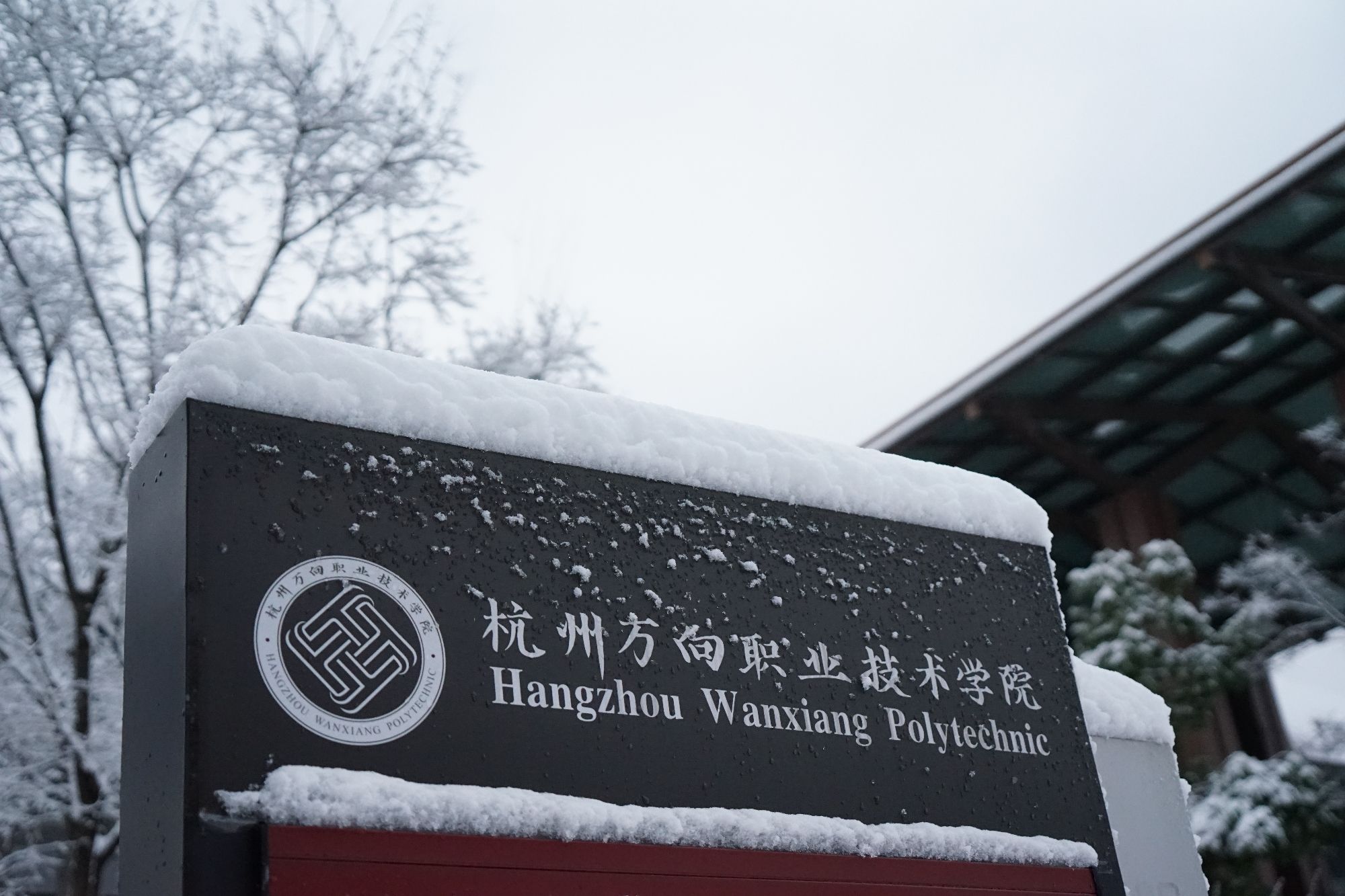 杭州万向职业技术学院1号校区