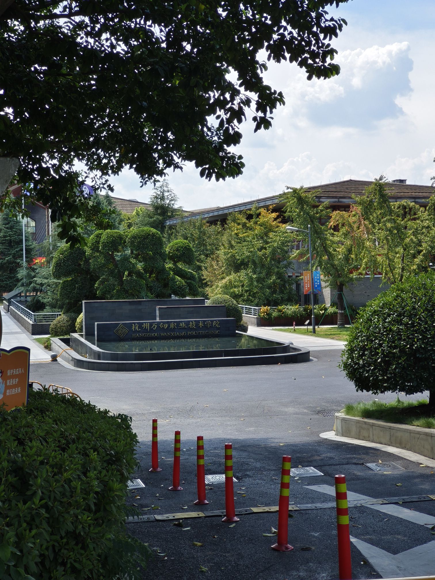 杭州万向职业技术学院1号校区