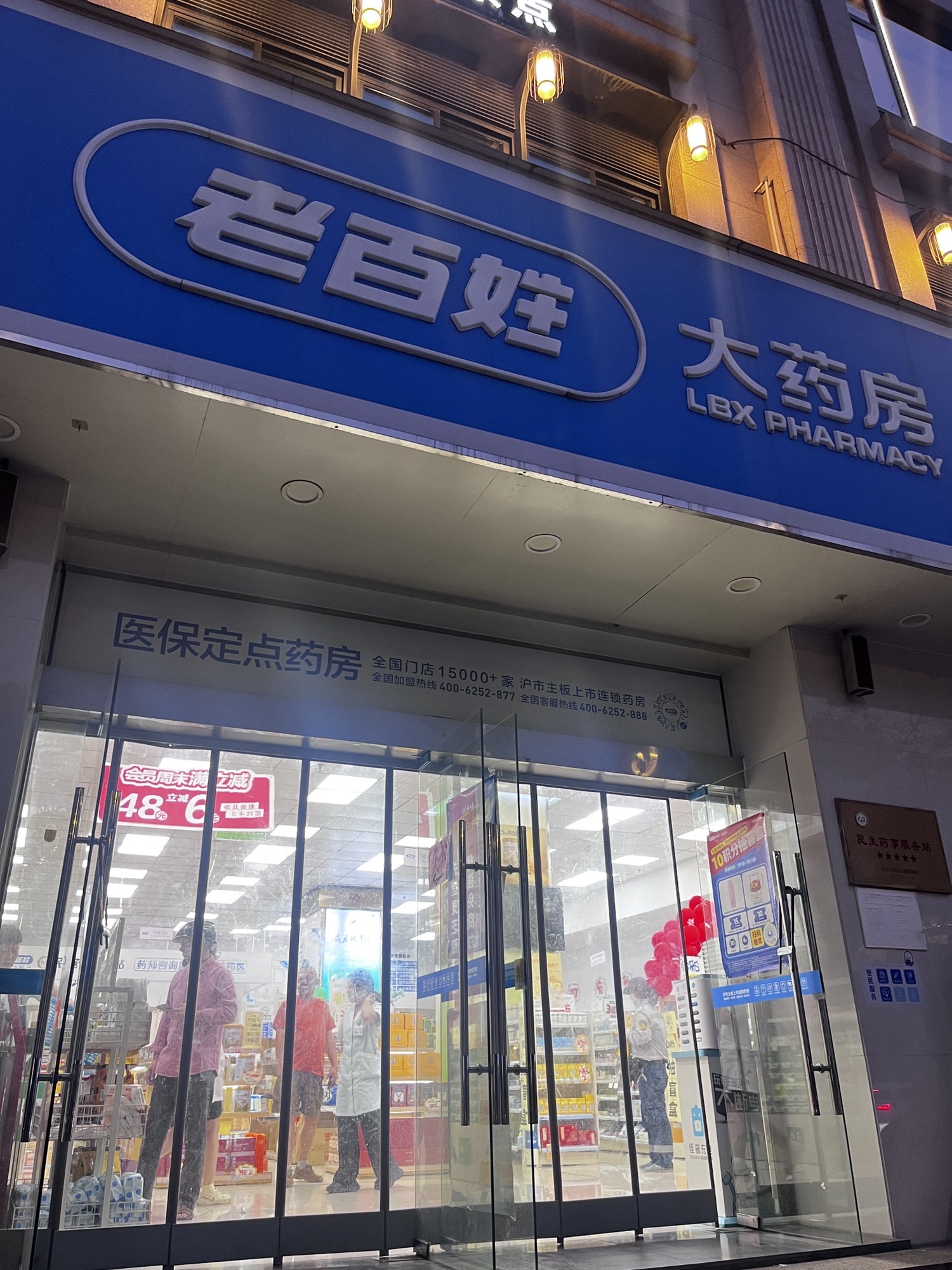 老百姓大药房(国都店)