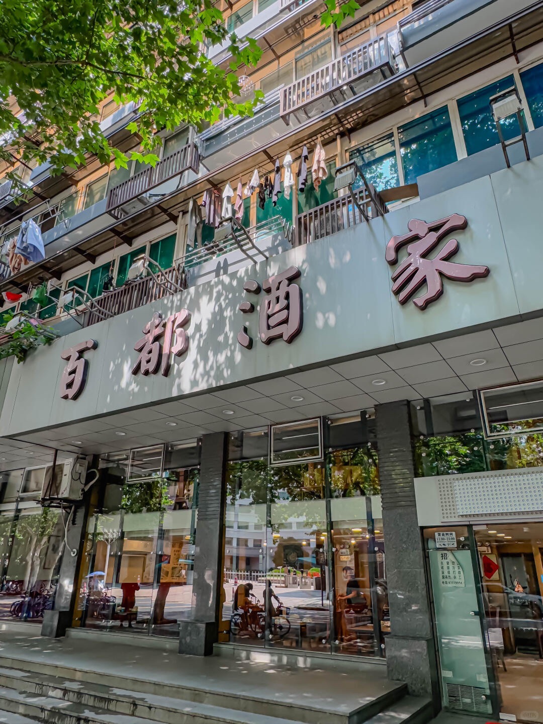 百都酒家(清河坊社区店)