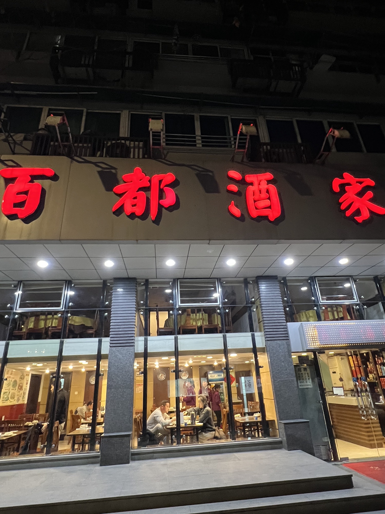 百都酒家(清河坊社区店)