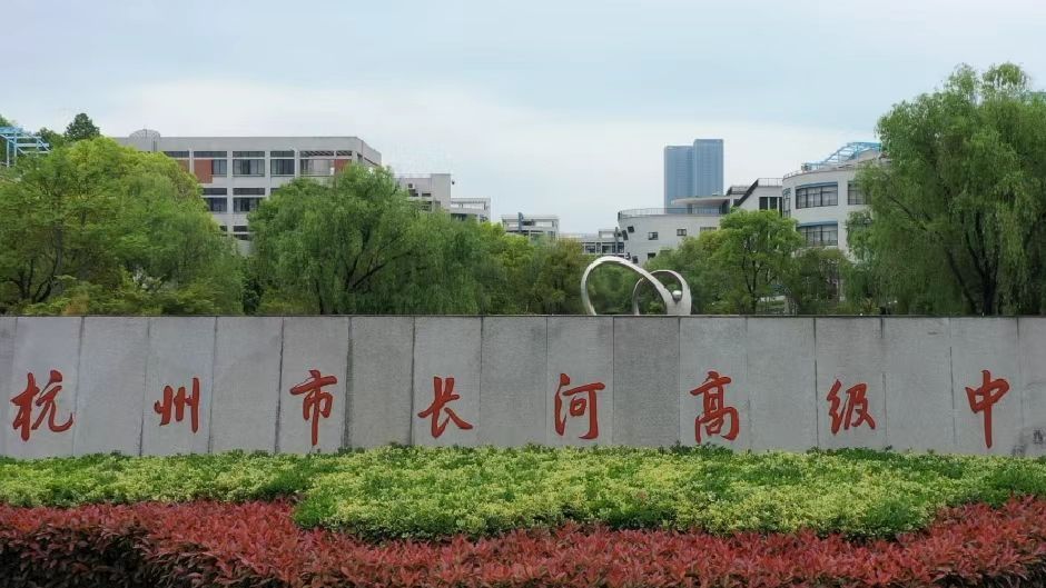 杭州市长河高级中学