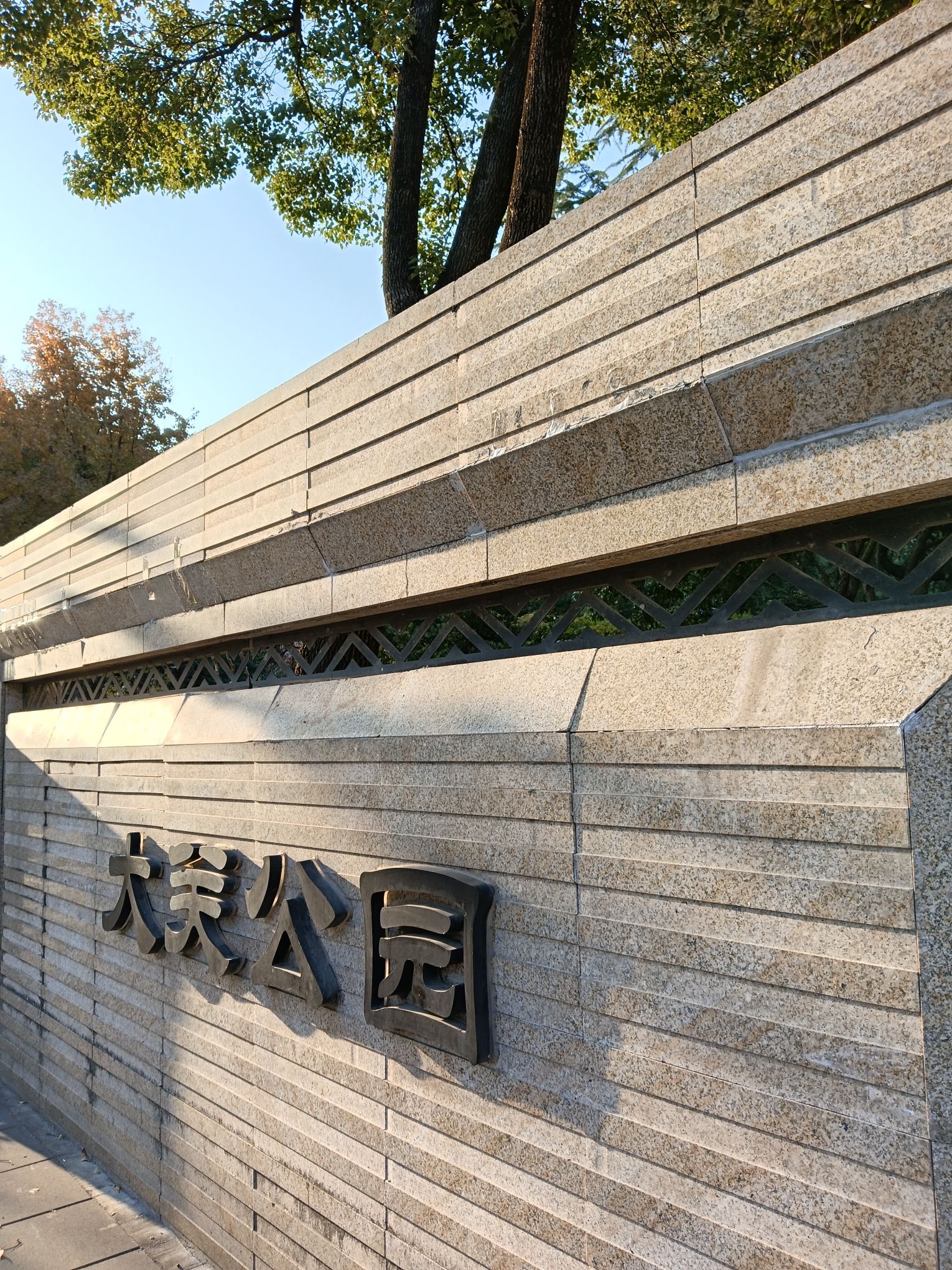 大关公园旅行图片 1