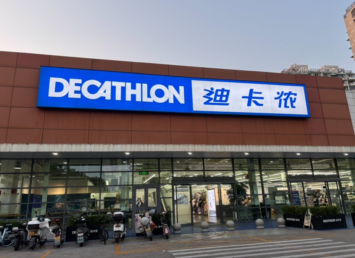 迪卡侬(杭州大关店)
