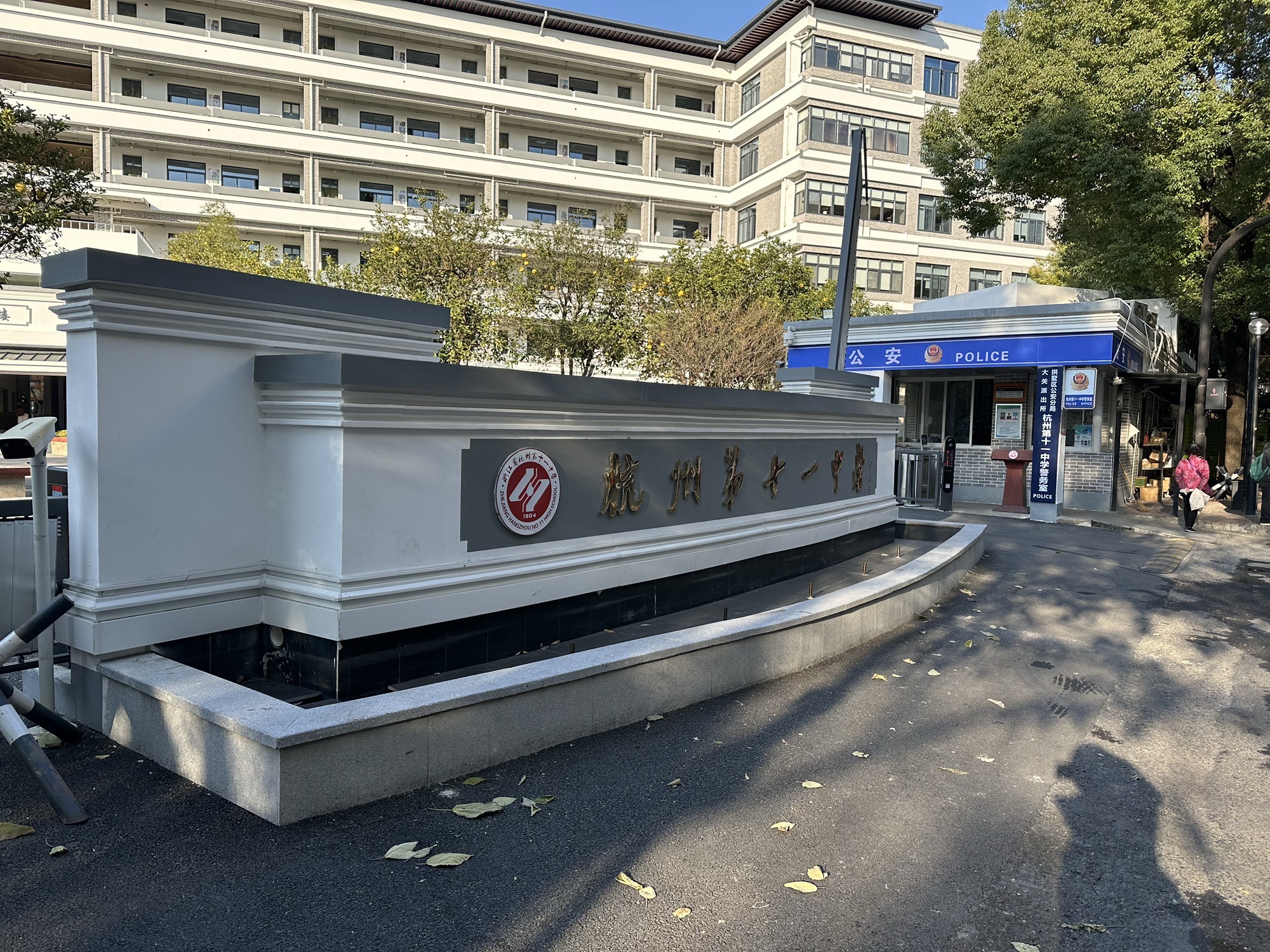 浙江省杭州第十一中学