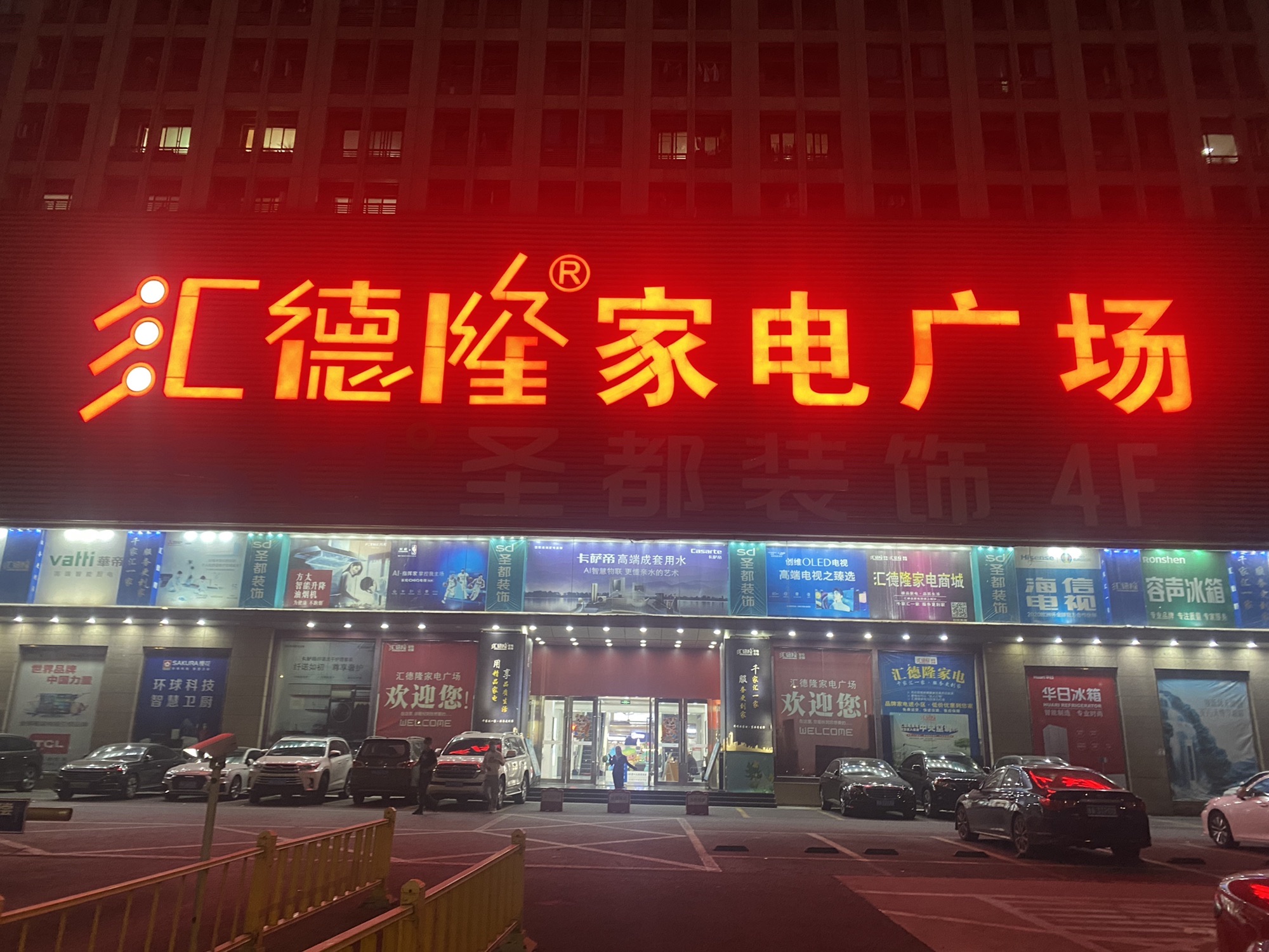 汇德隆家电广场