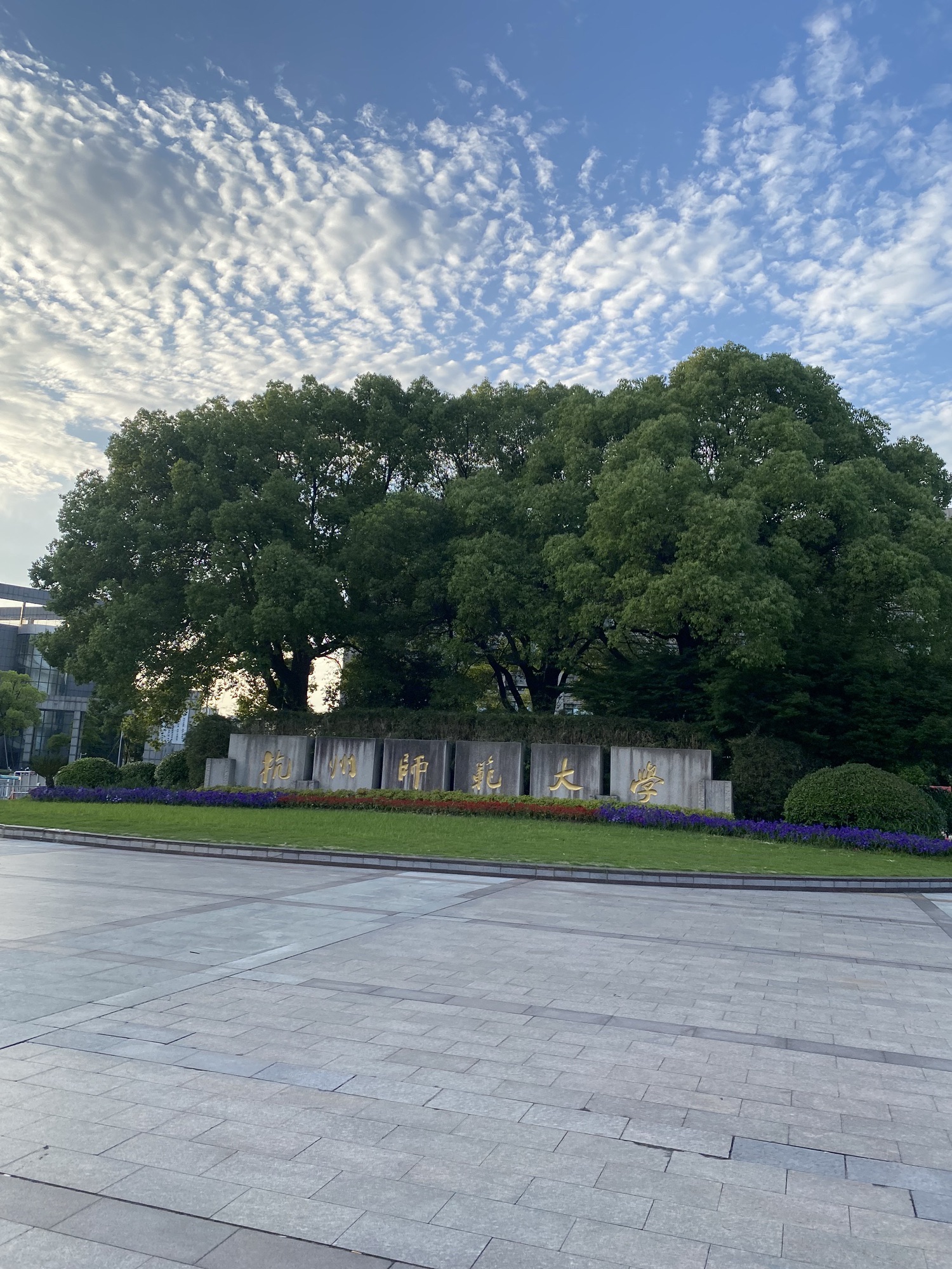 杭州师范大学下沙校区