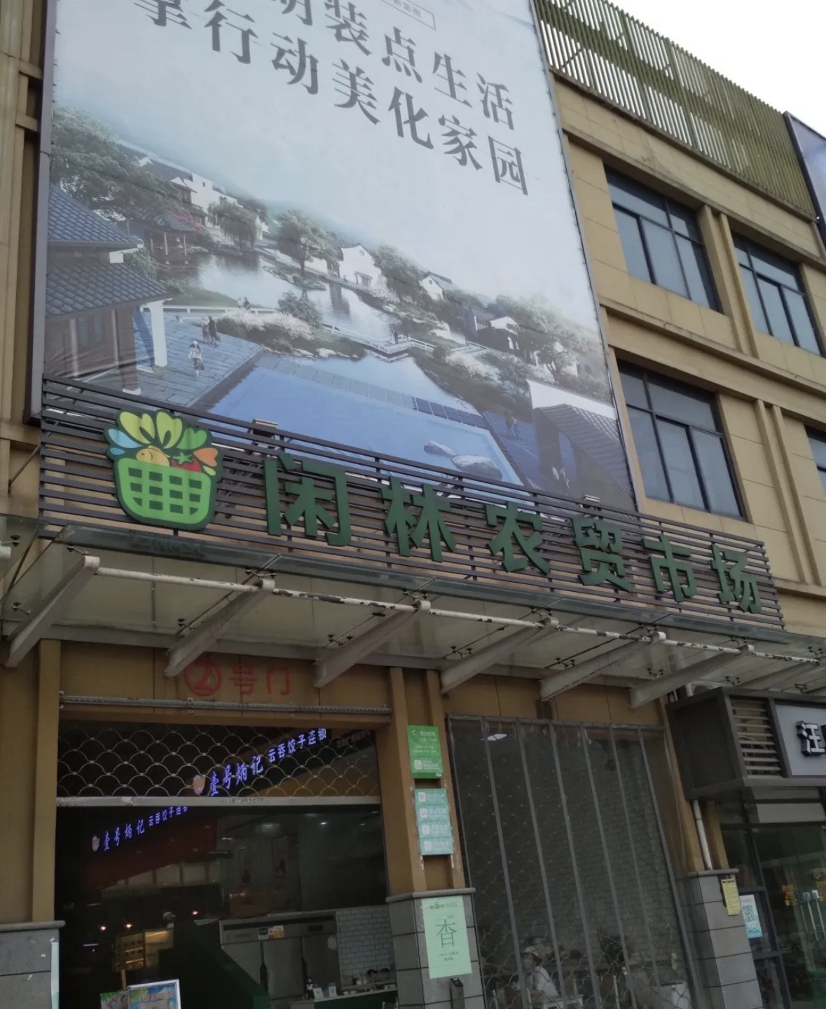 闲林农贸市场