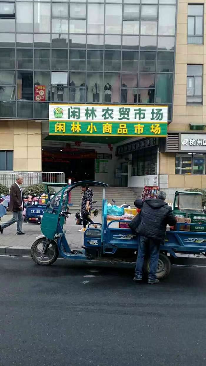 闲林农贸市场
