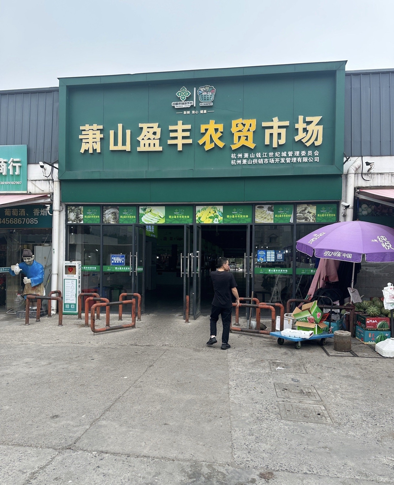 杭州萧山农产品批发市场
