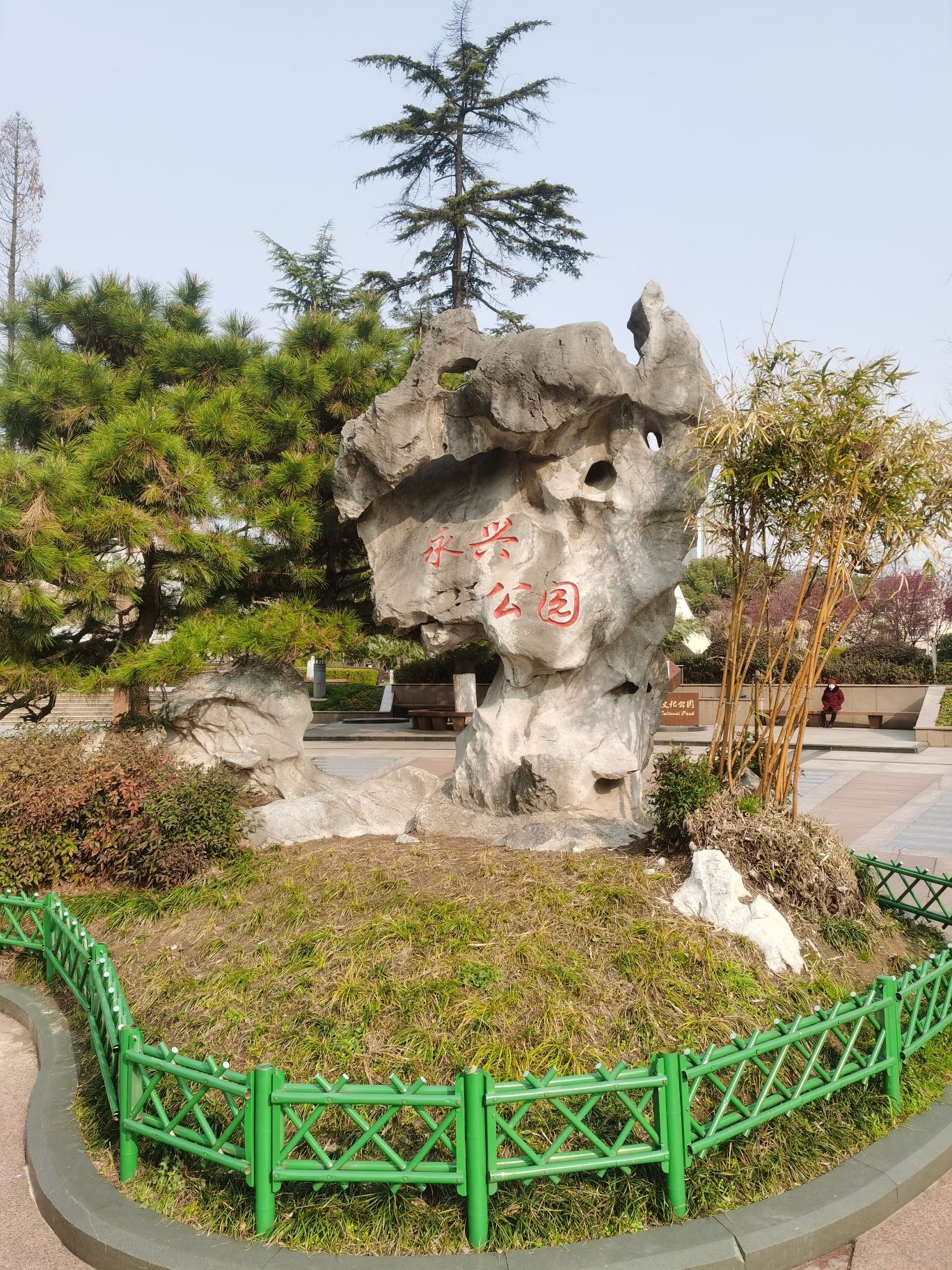 永兴公园旅行图片 1