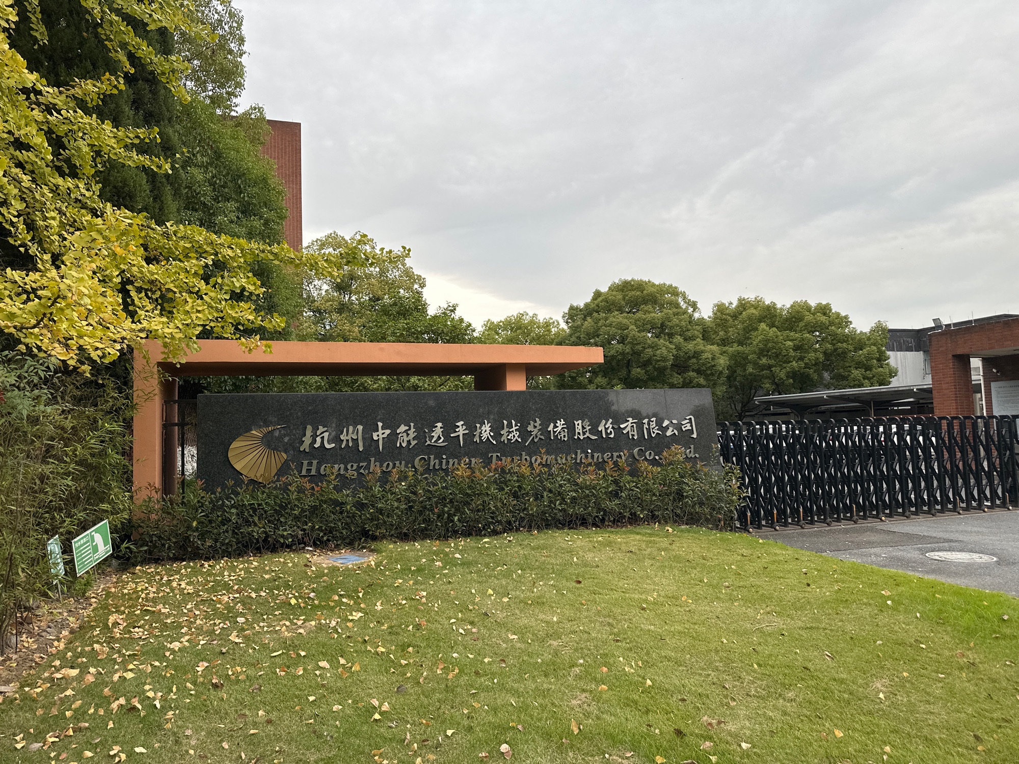 杭州中能透平机械装备股份有限公司