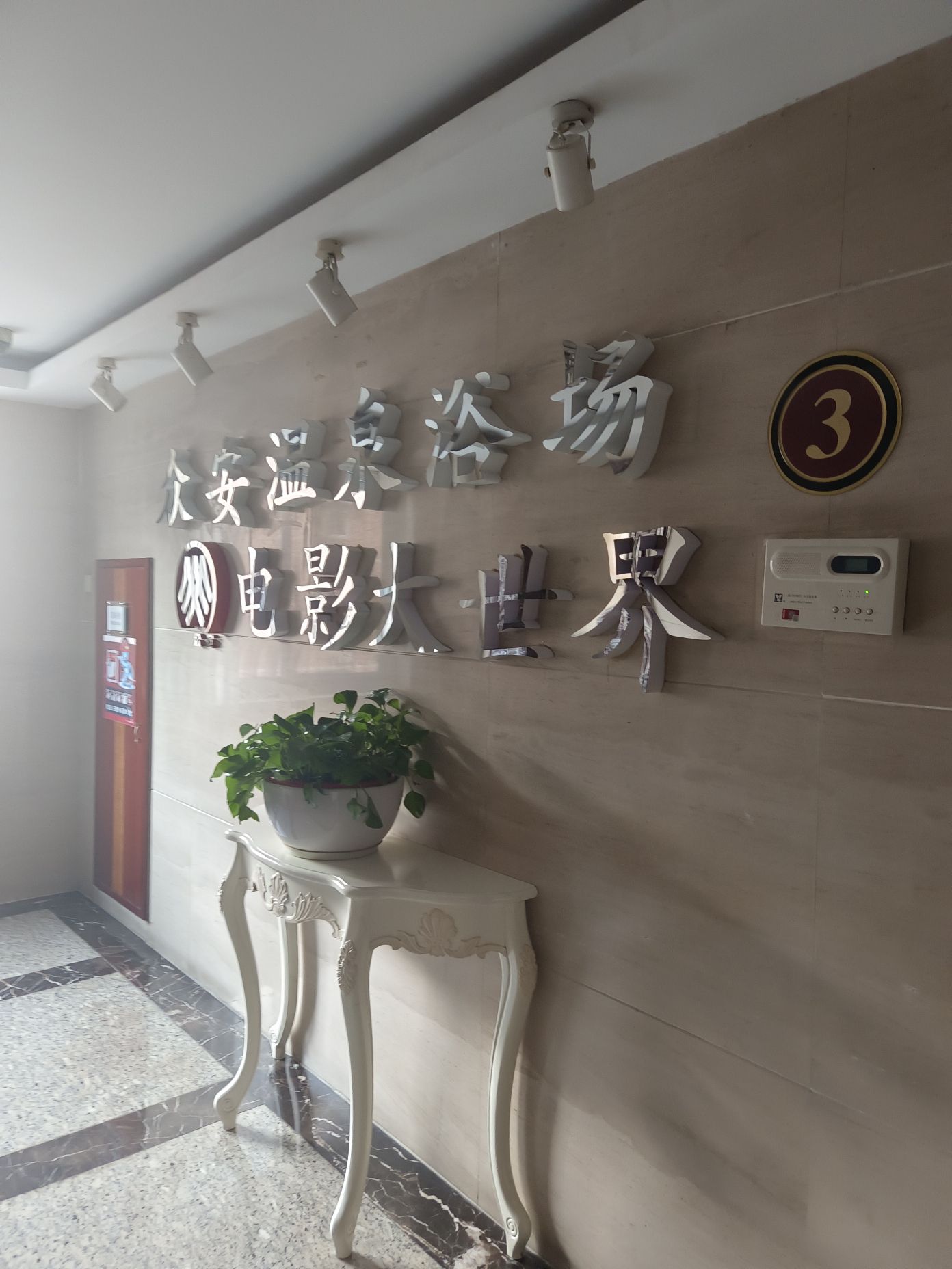 众安电影大世界(华纳店)