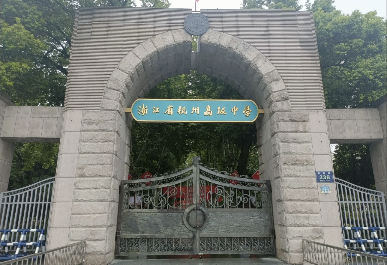 浙江省杭州高级中学(贡院校区)
