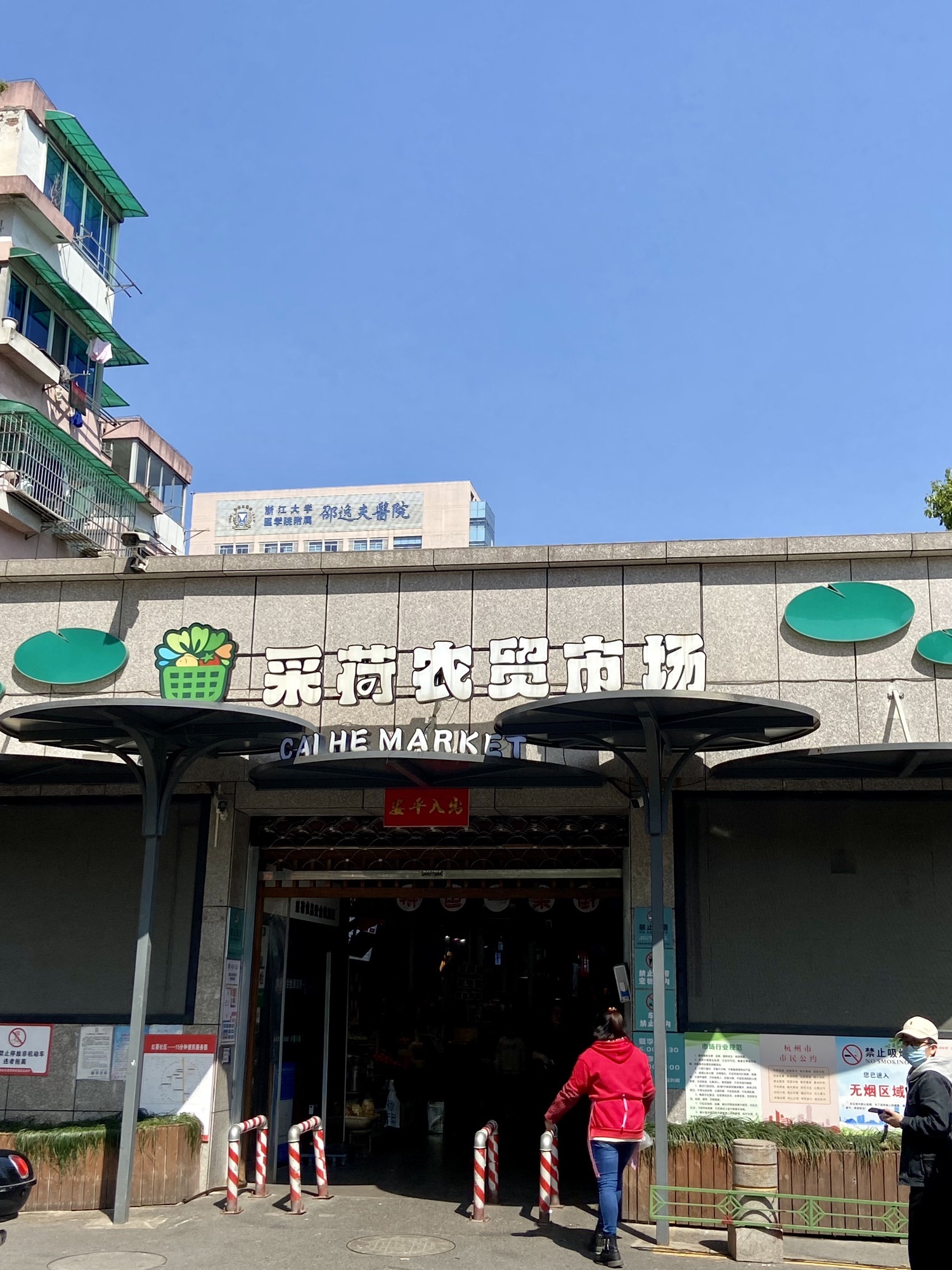采荷农贸市场