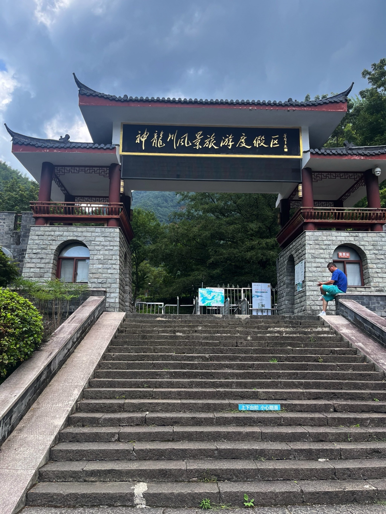 神龙川风景旅游度假区旅行图片 1