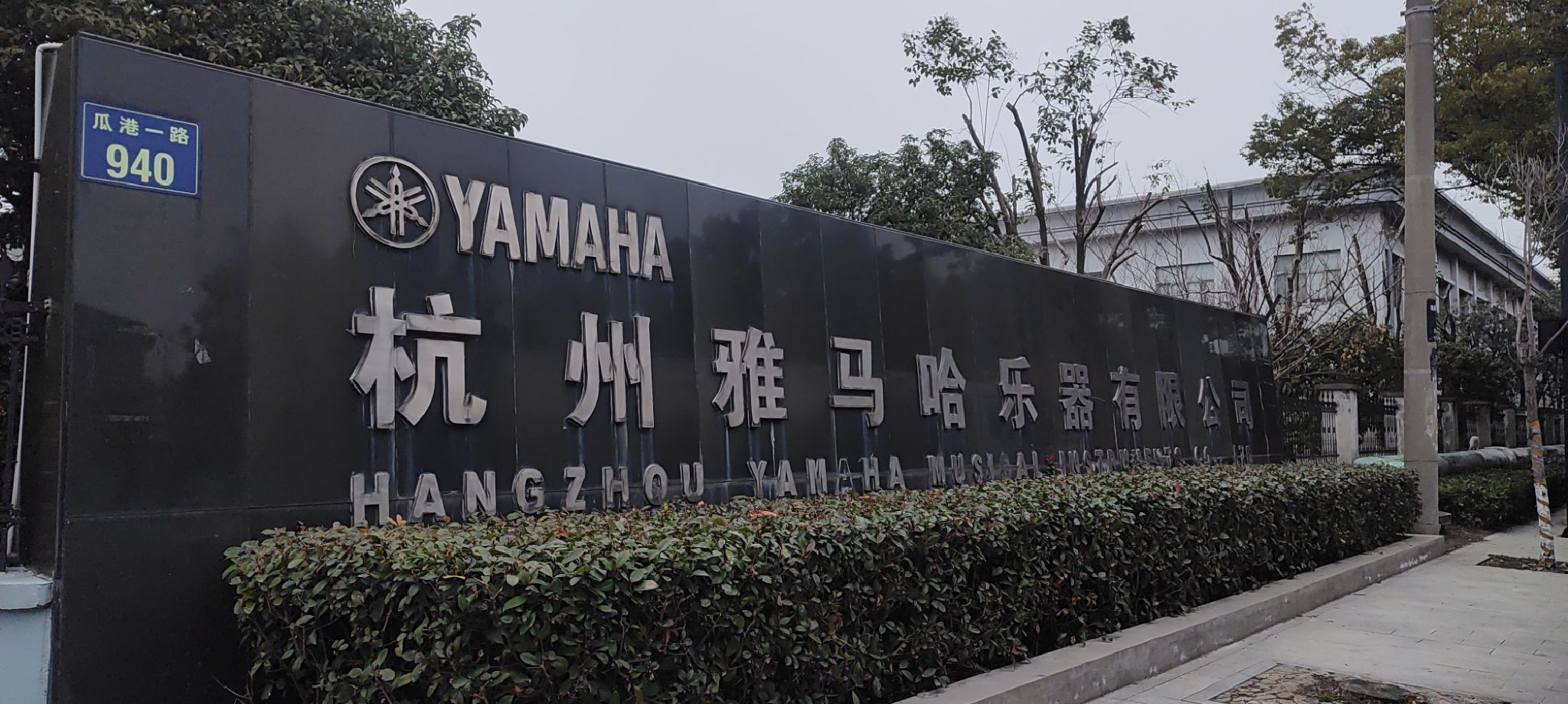 杭州雅马哈乐器有限公司