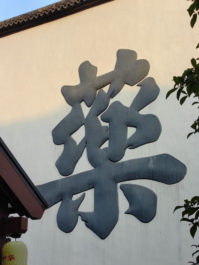 清河坊历史文化特色街区旅行图片 3