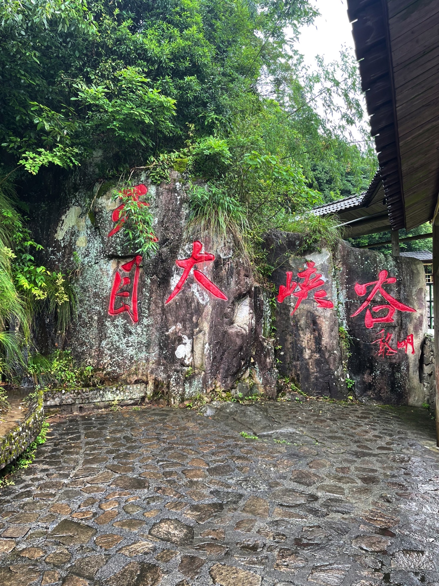 天目大峡谷旅行图片 1