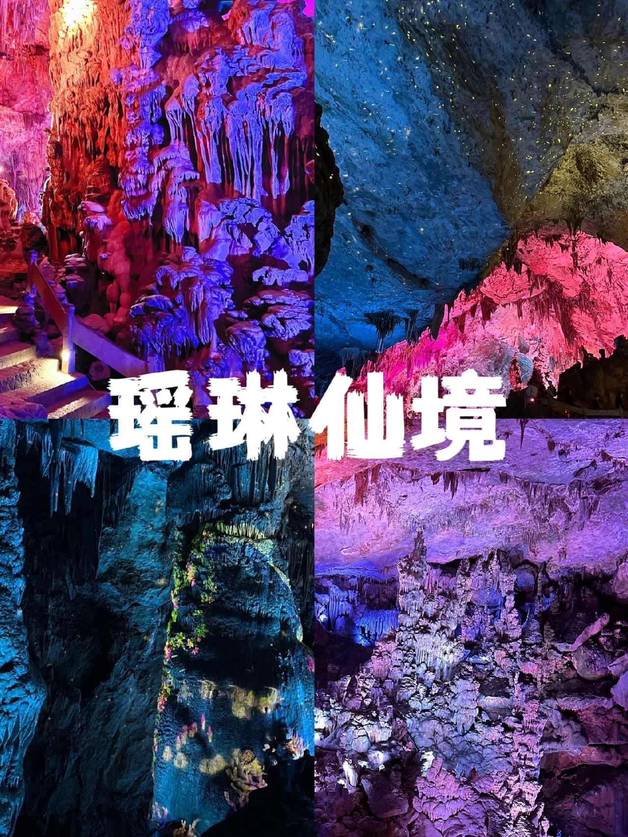 瑶琳仙境旅行图片 1
