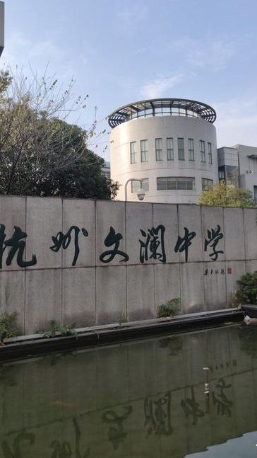 杭州文澜中学