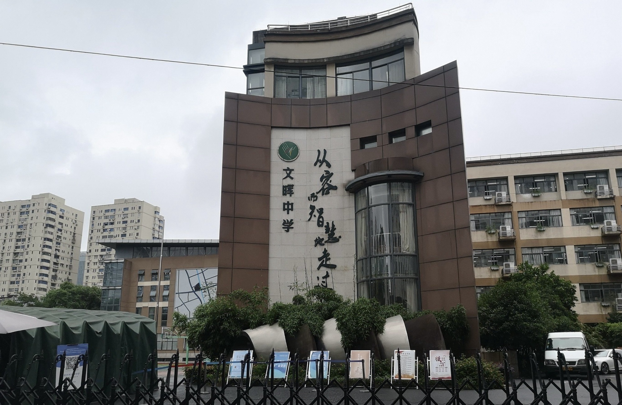 杭州市文晖中学