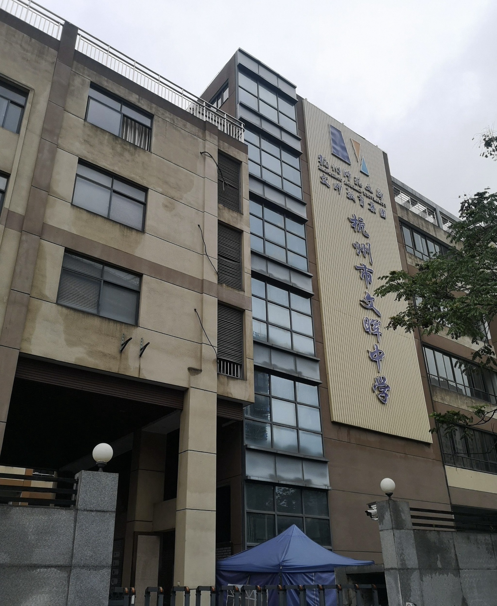 杭州市文晖中学