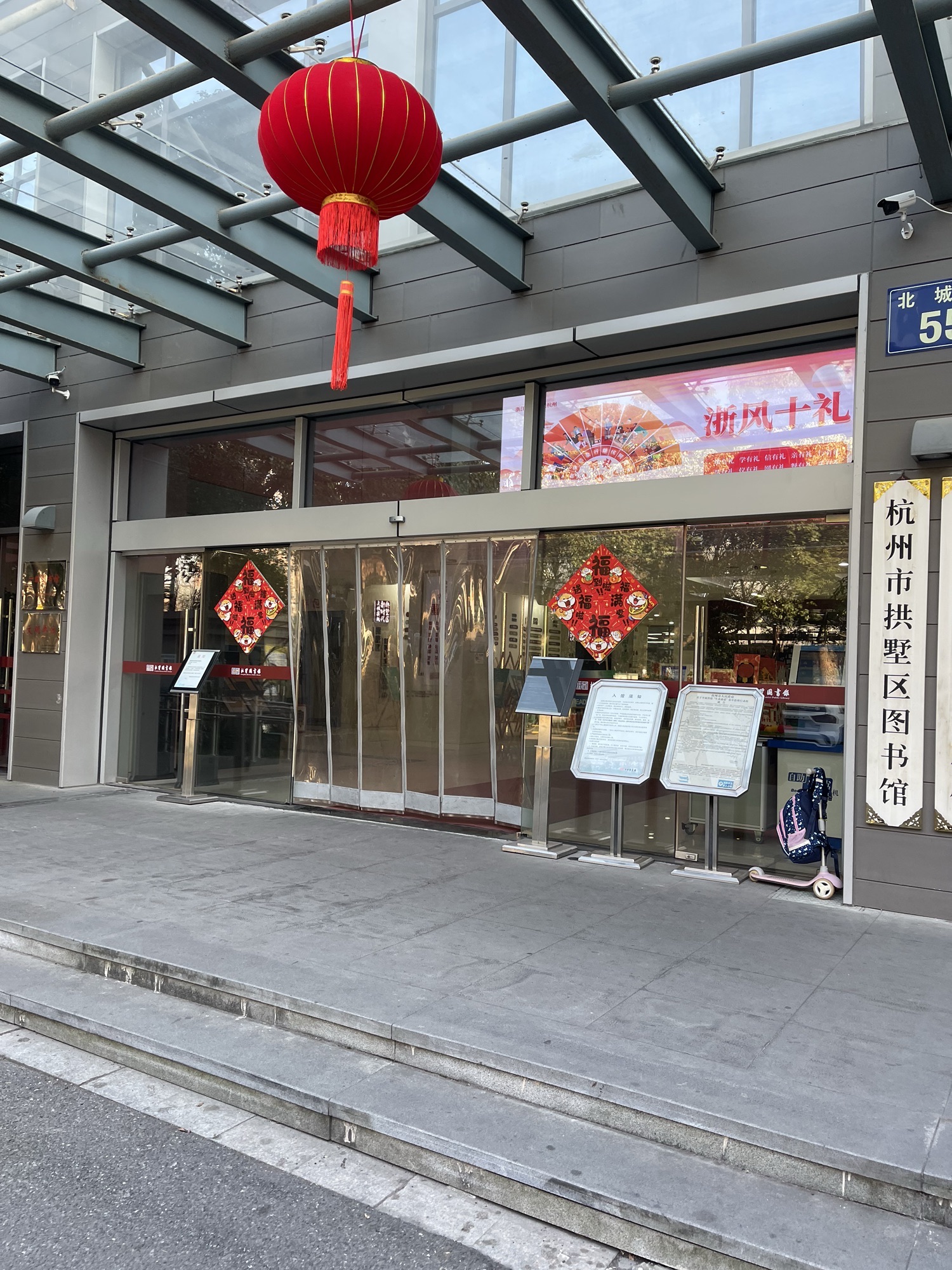 杭州市拱墅区图书馆