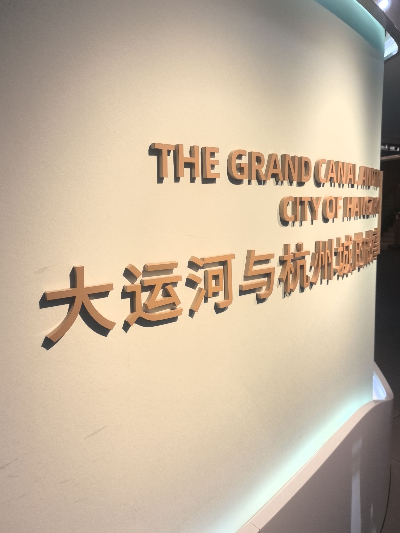 杭州京杭大运河博物馆