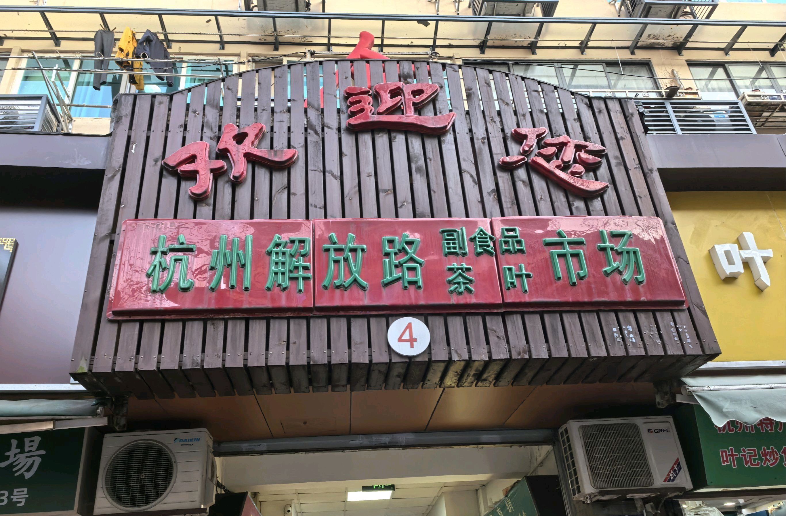 杭州解放路副食品茶叶市场