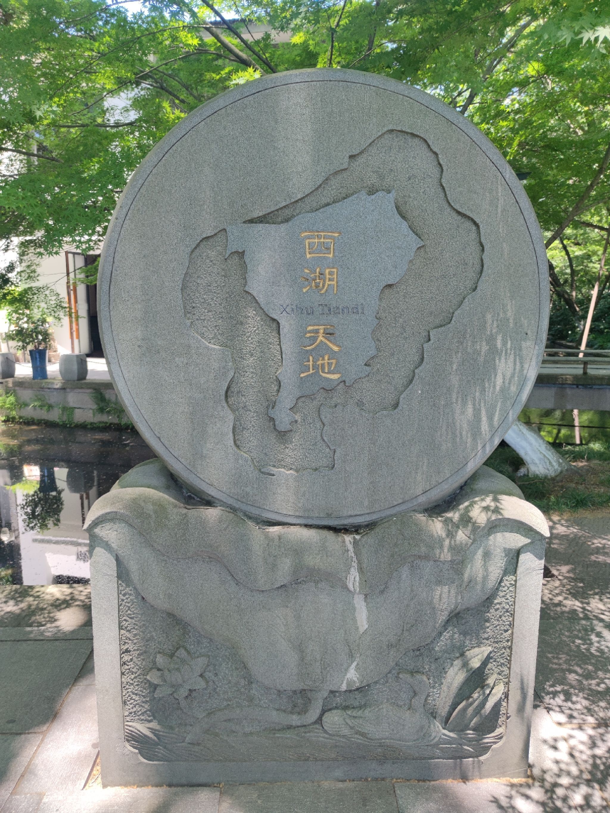 西湖天地