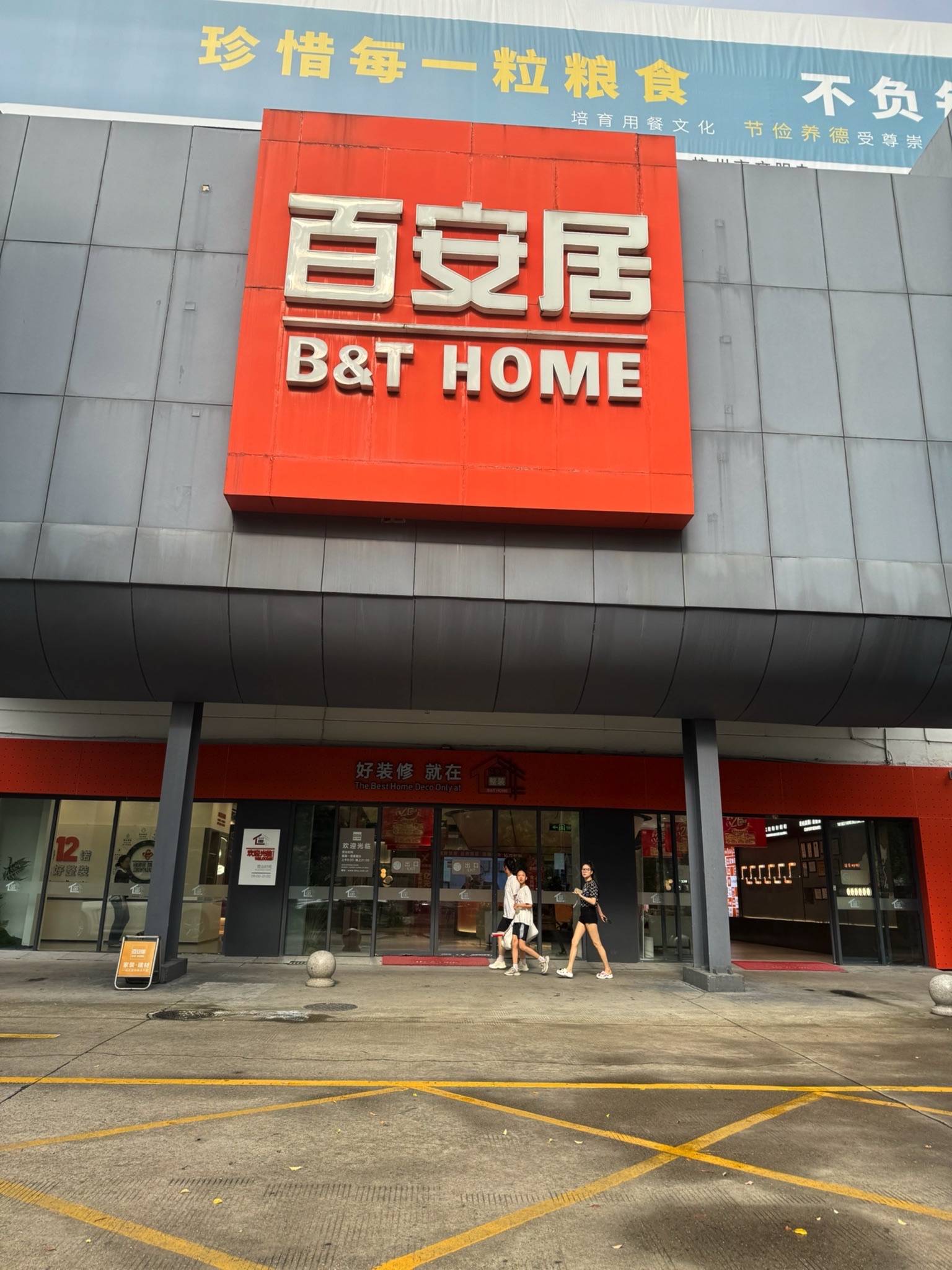 百安居(上塘店)