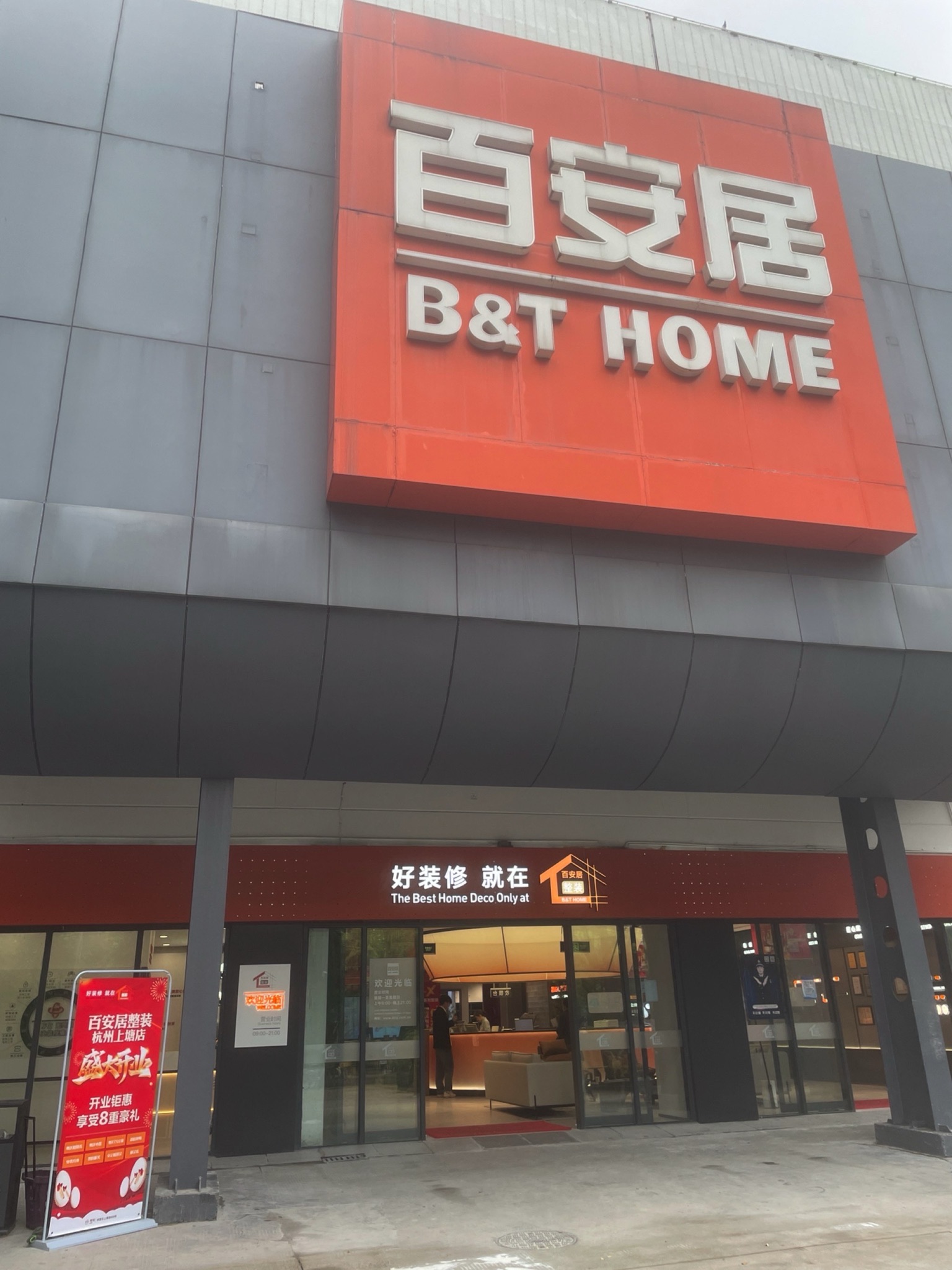 百安居(上塘店)