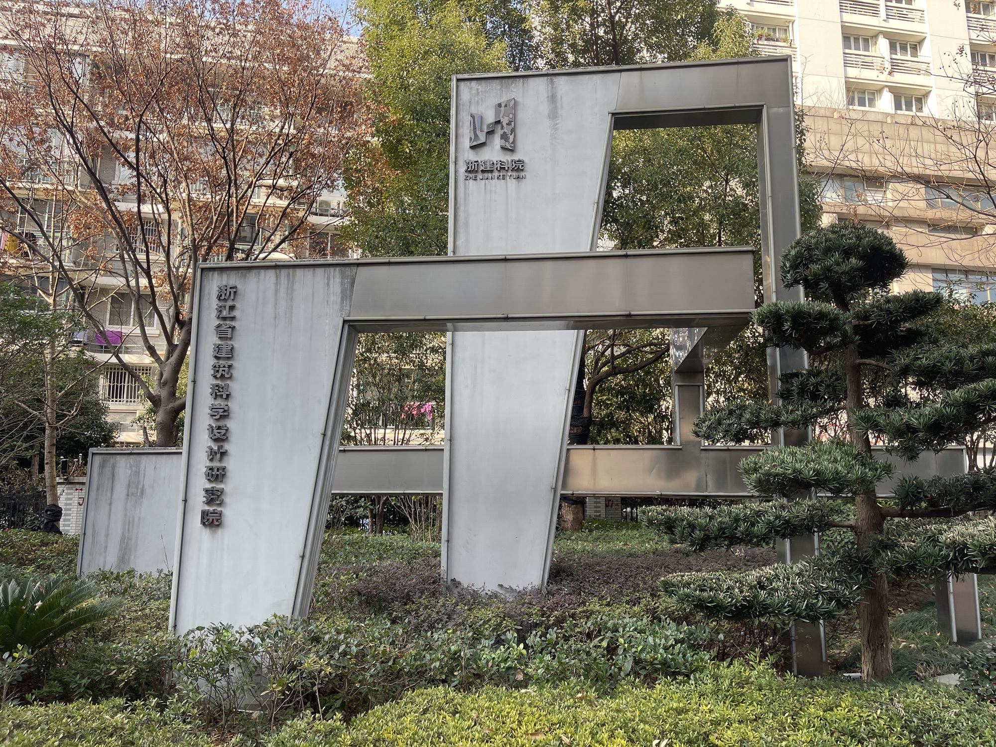浙江省建筑科学设计研究院(文二路)