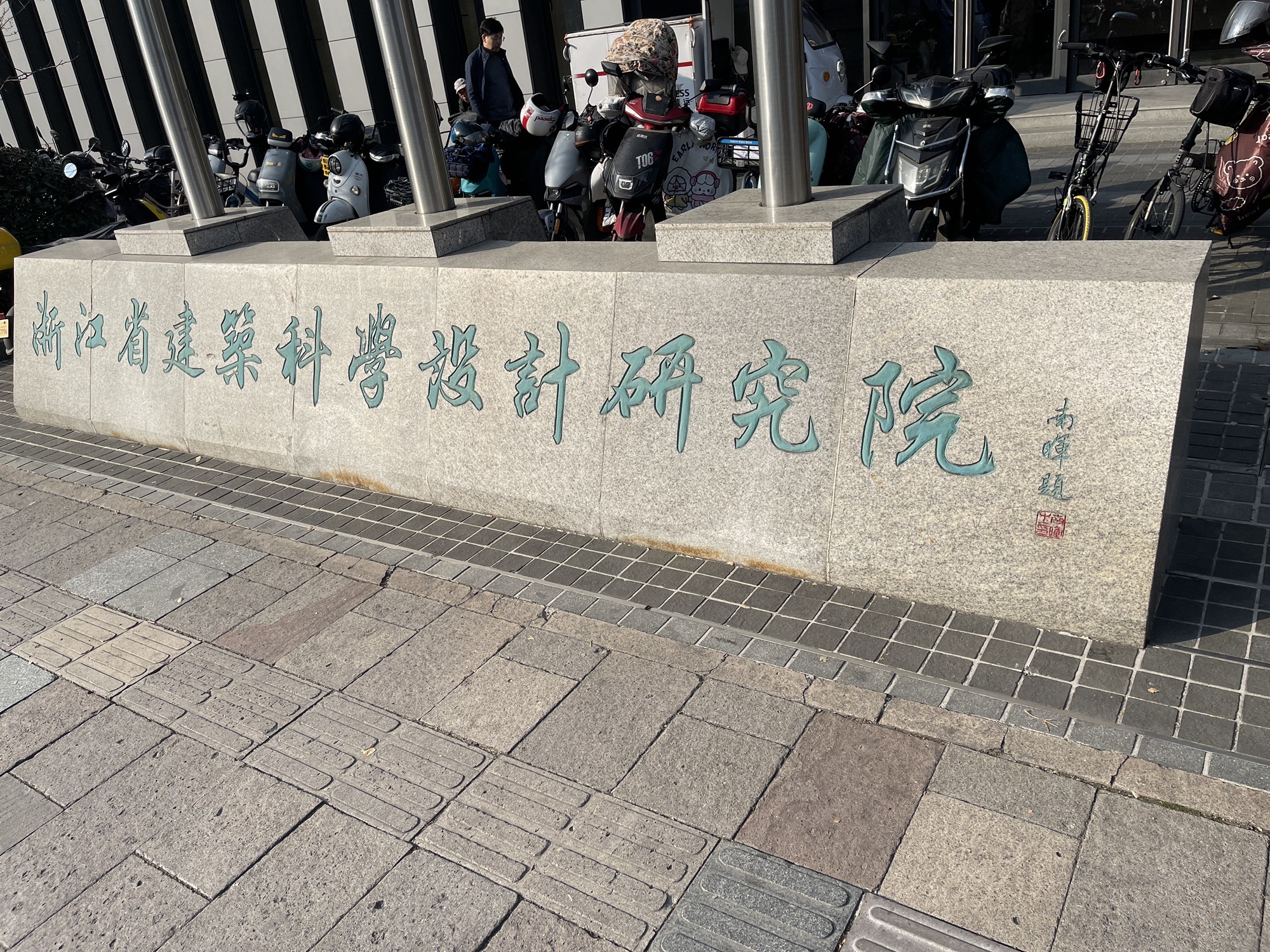 浙江省建筑科学设计研究院(文二路)
