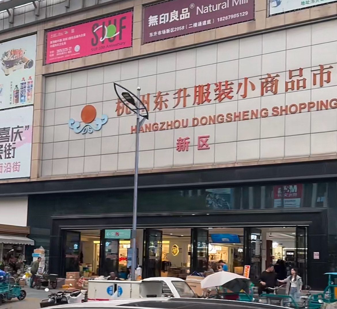 杭州东升服装小商品市场新区