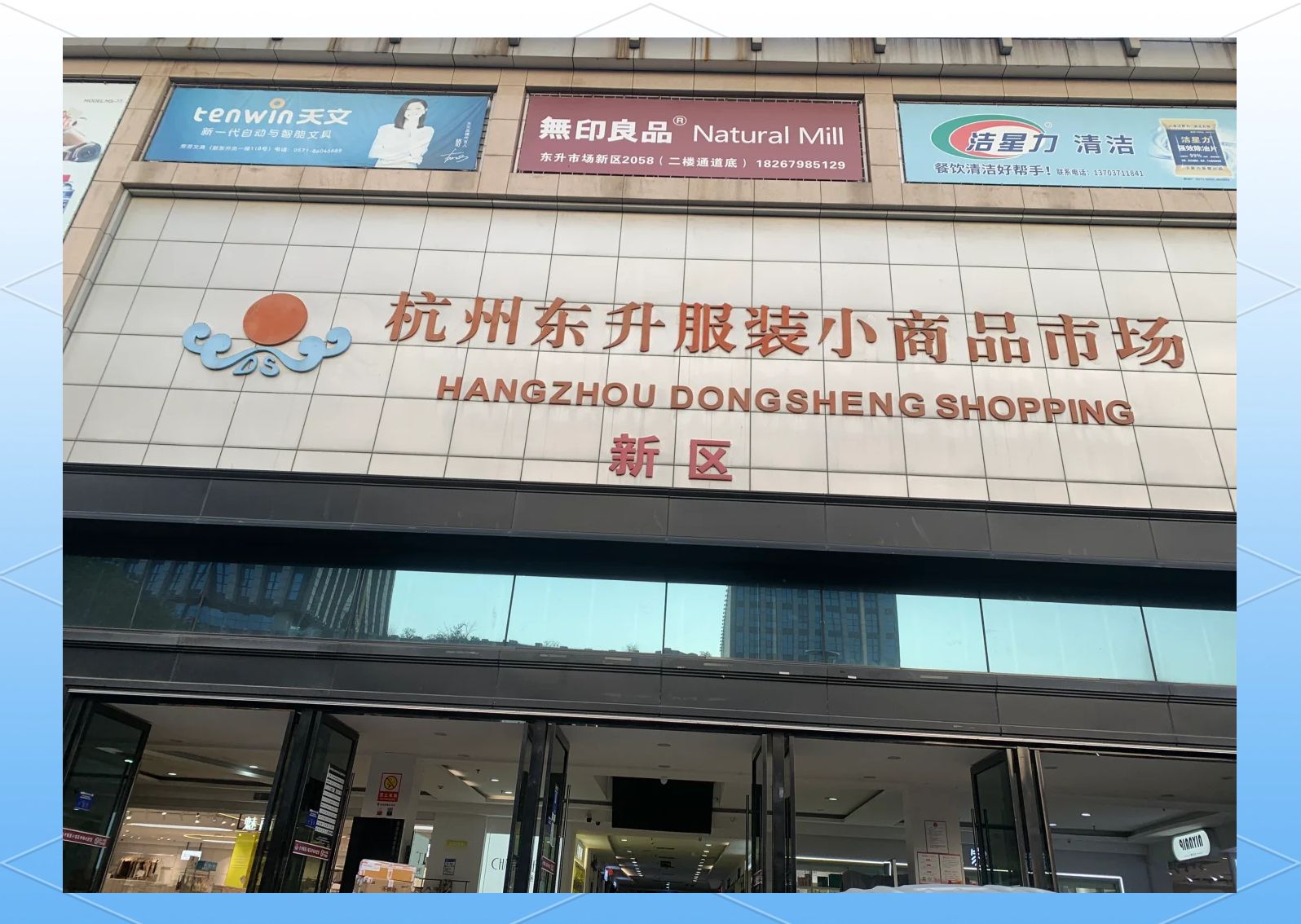 杭州东升服装小商品市场新区