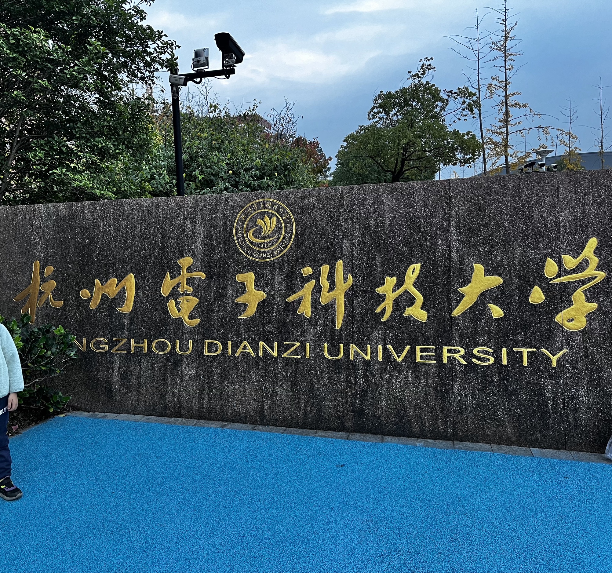 杭州电子科技大学(下沙校区)