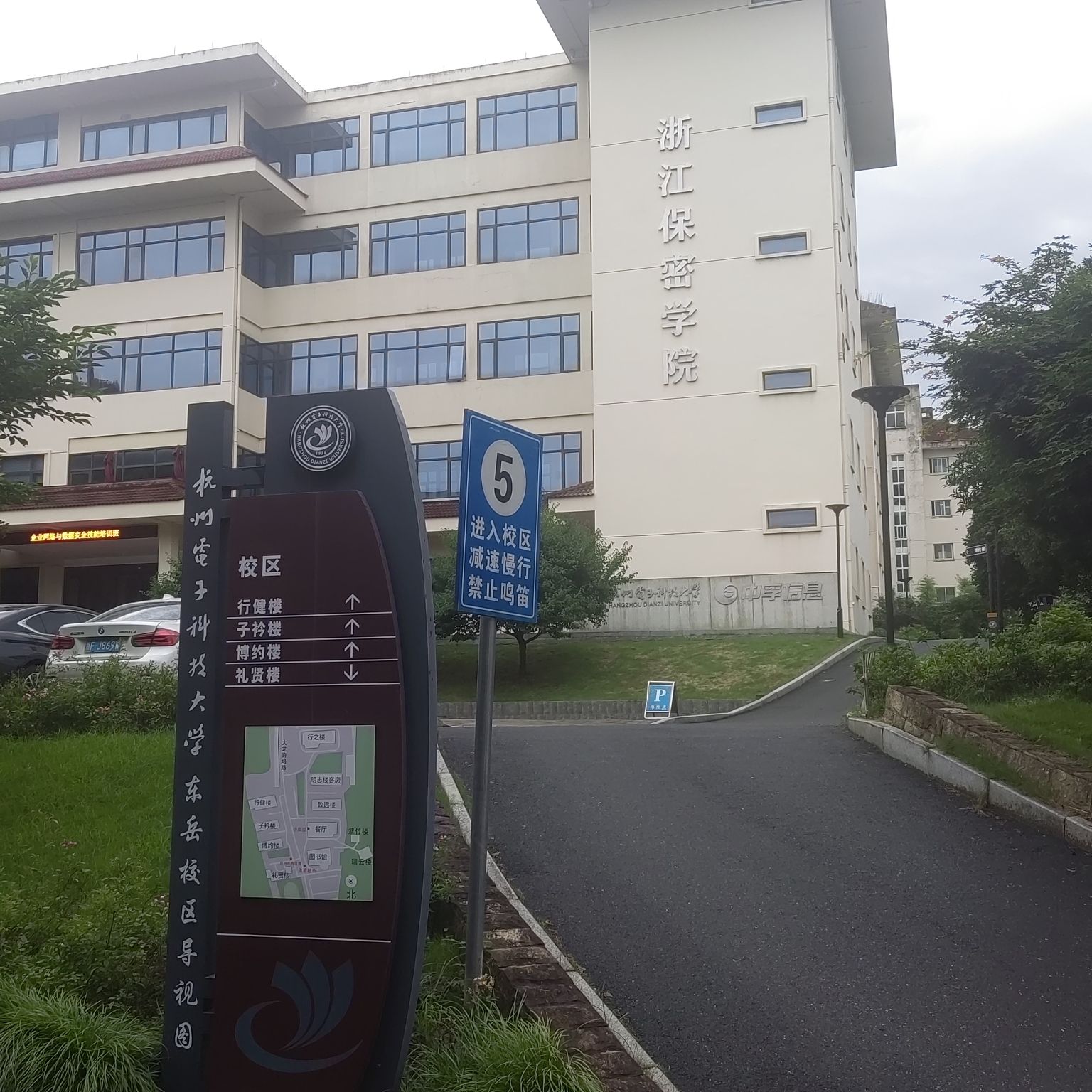 杭州电子科技大学东岳校区