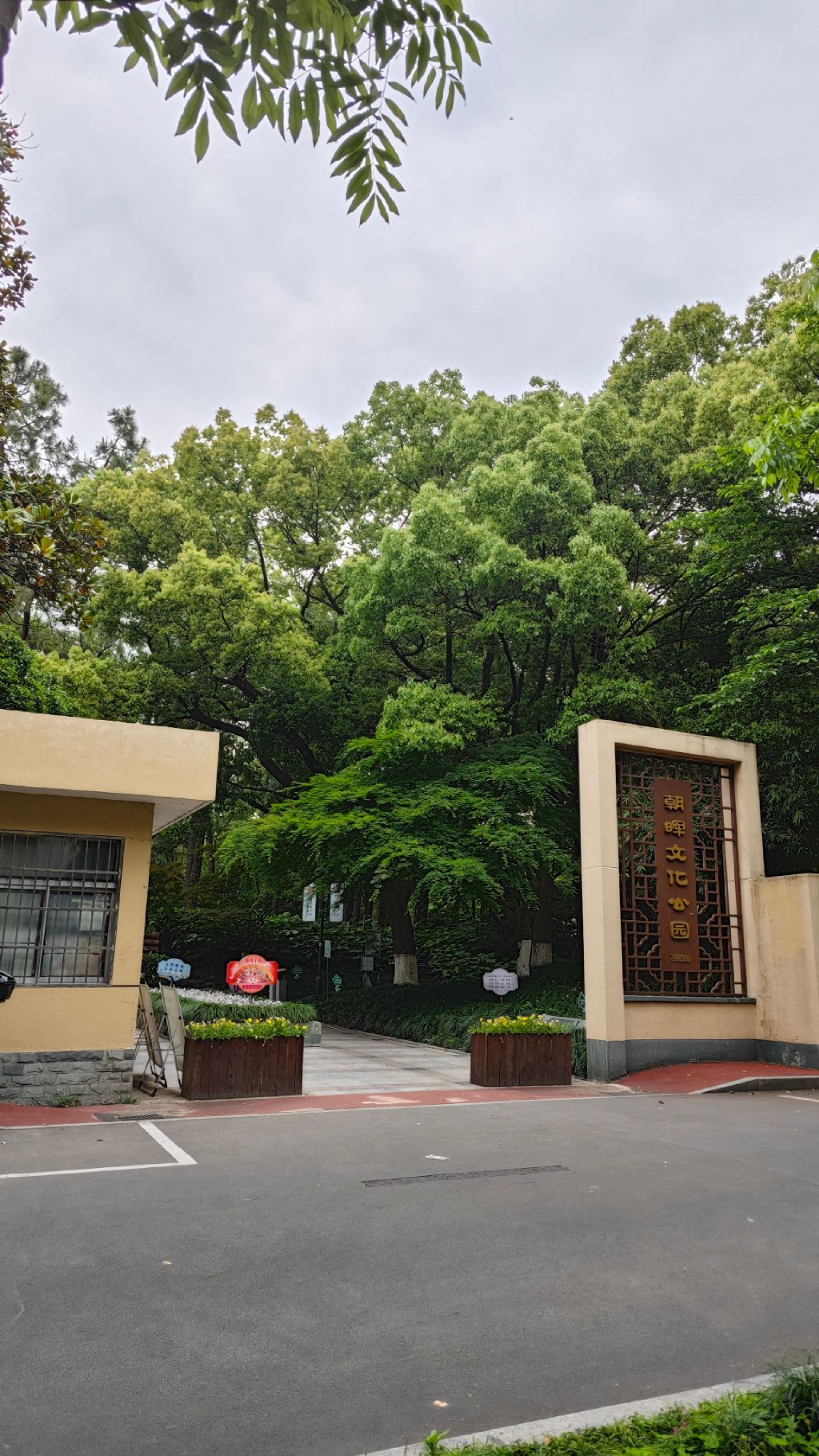 朝晖文化公园旅行图片 1