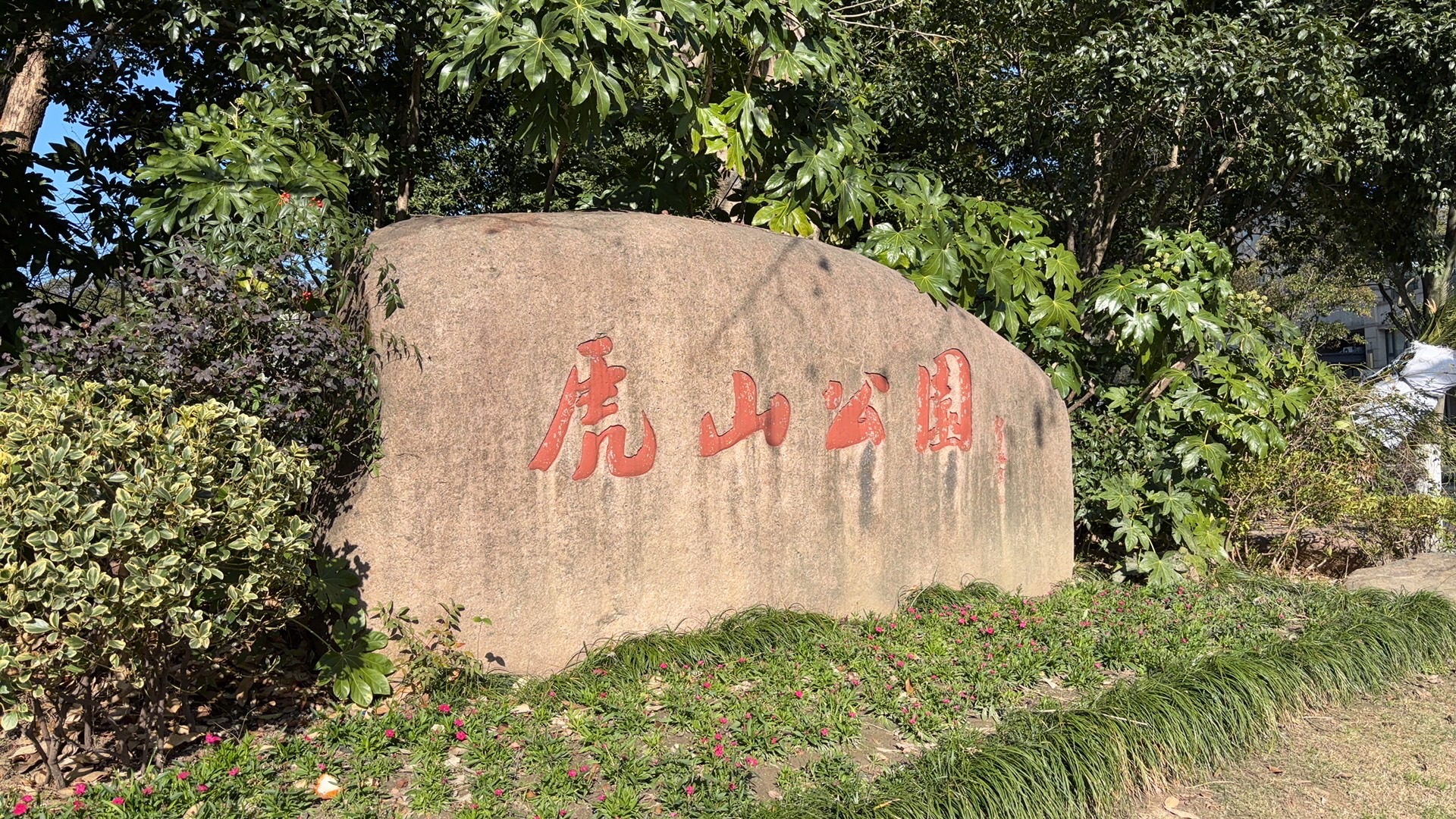 虎山公园