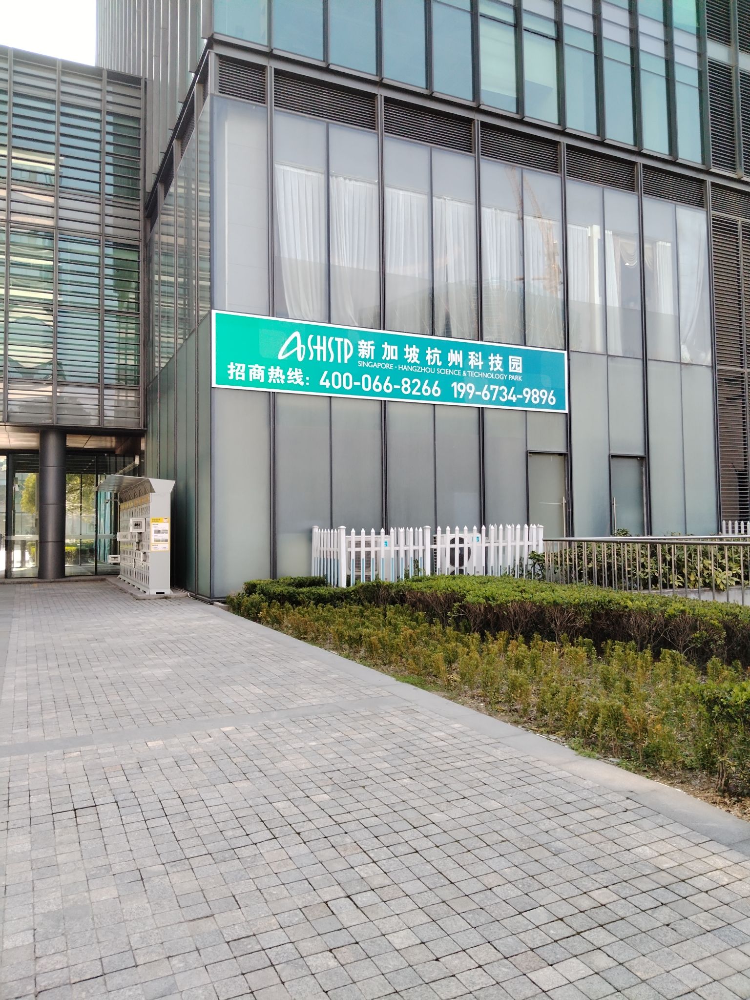 新加坡杭州科技园(科技园路)
