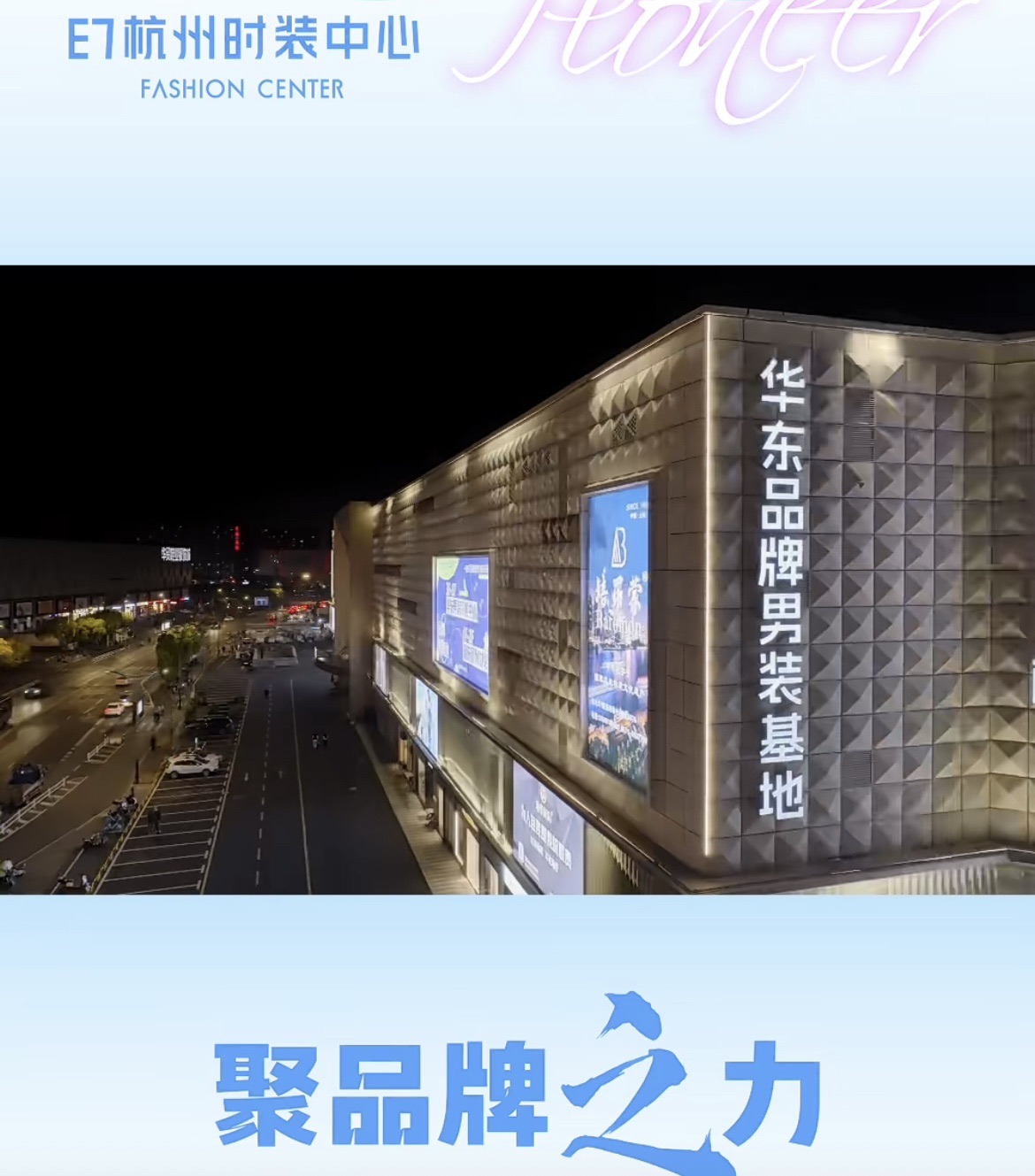 E7杭州时装中心