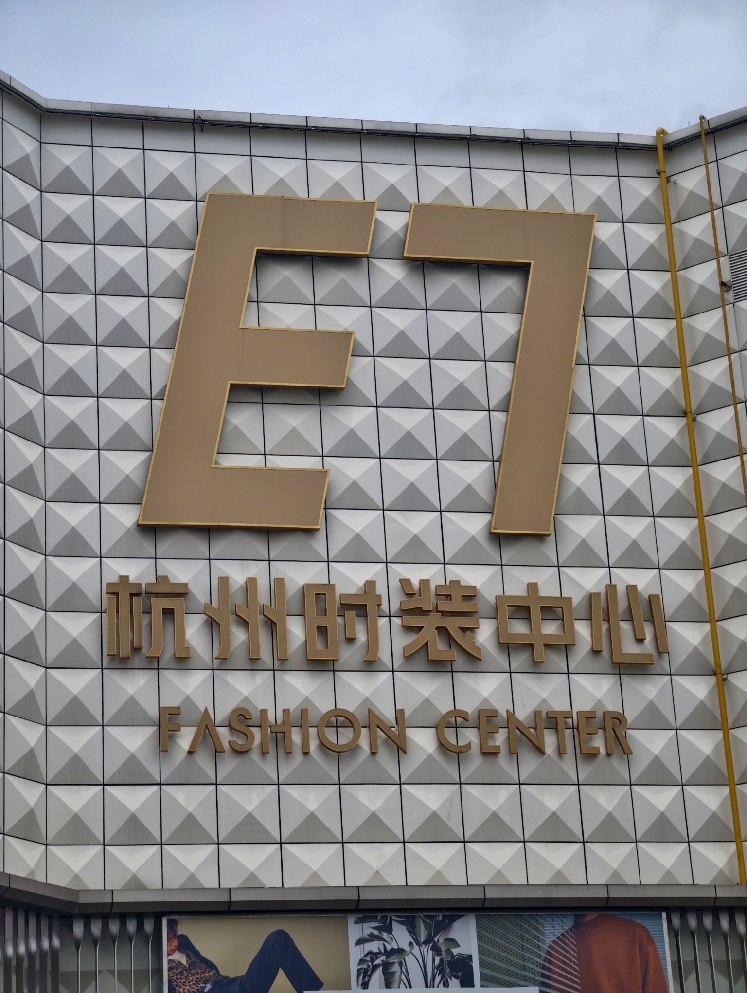 E7杭州时装中心