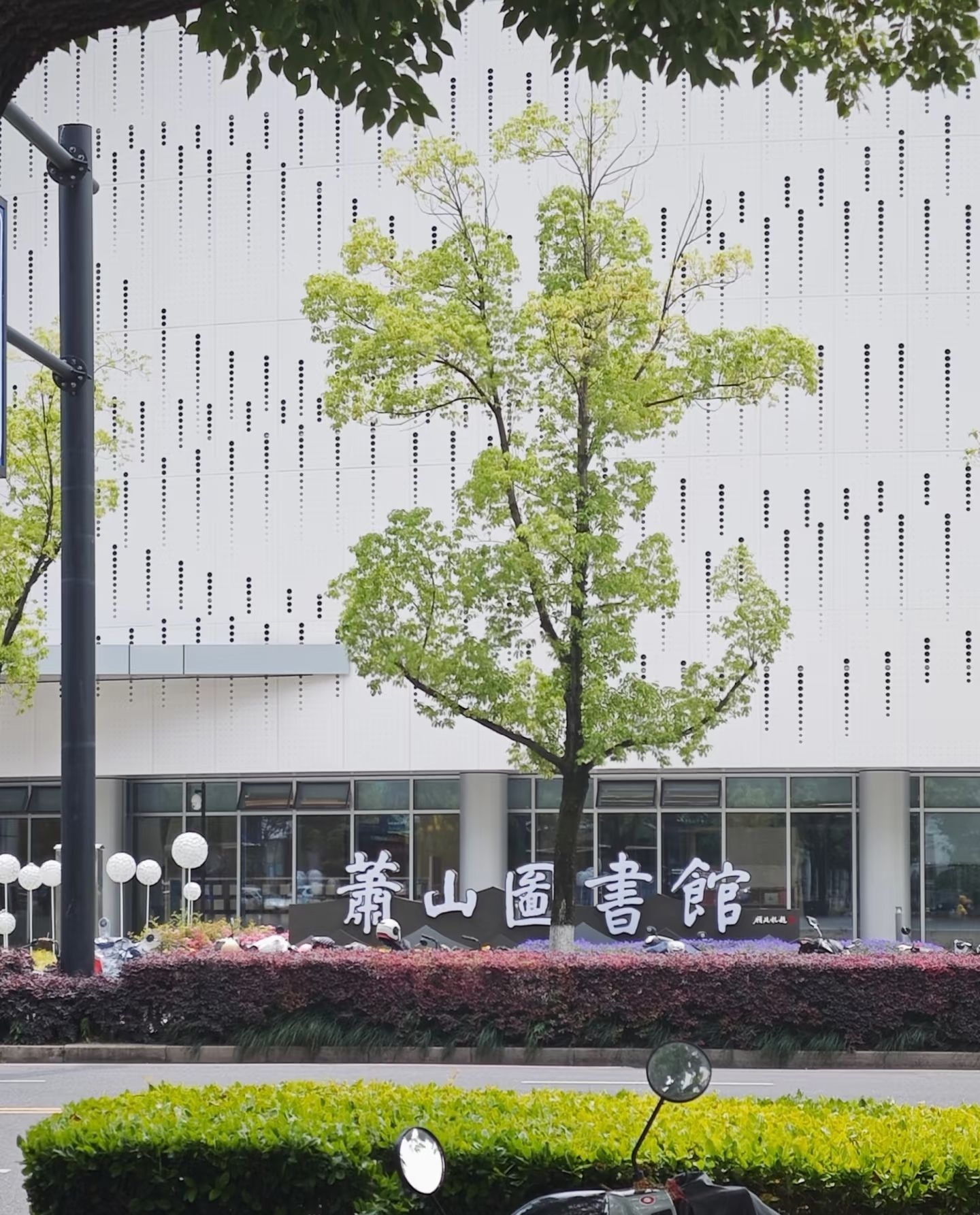 杭州市萧山图书馆