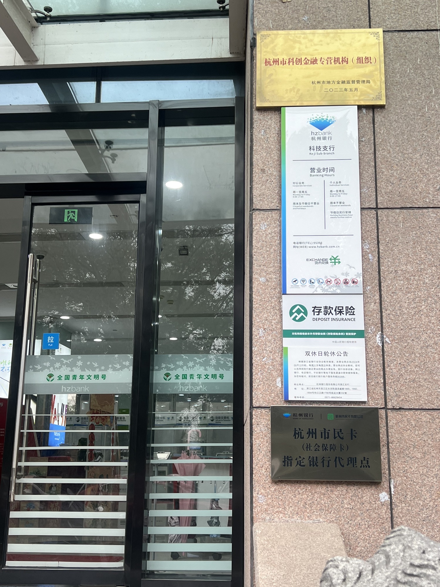 杭州银行(科技支行)