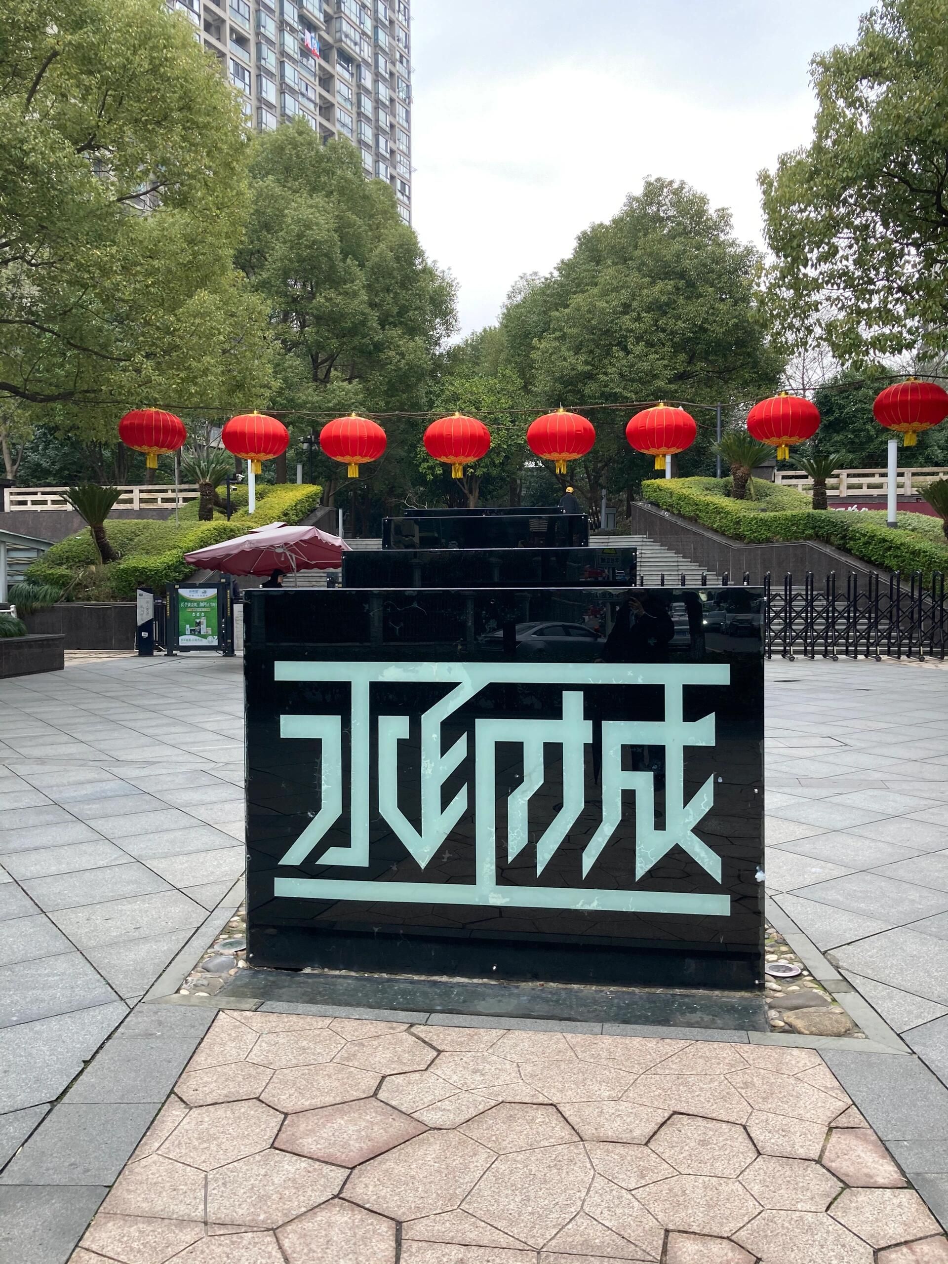 水印城 - 杭州市滨江区 - 商务住宅;住宅区;住宅小区 | 地址营业时间 | 高德地图