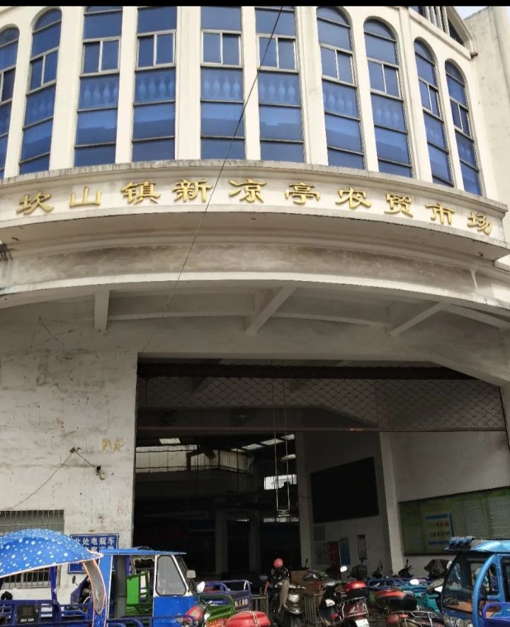 坎山镇新凉亭农贸市场