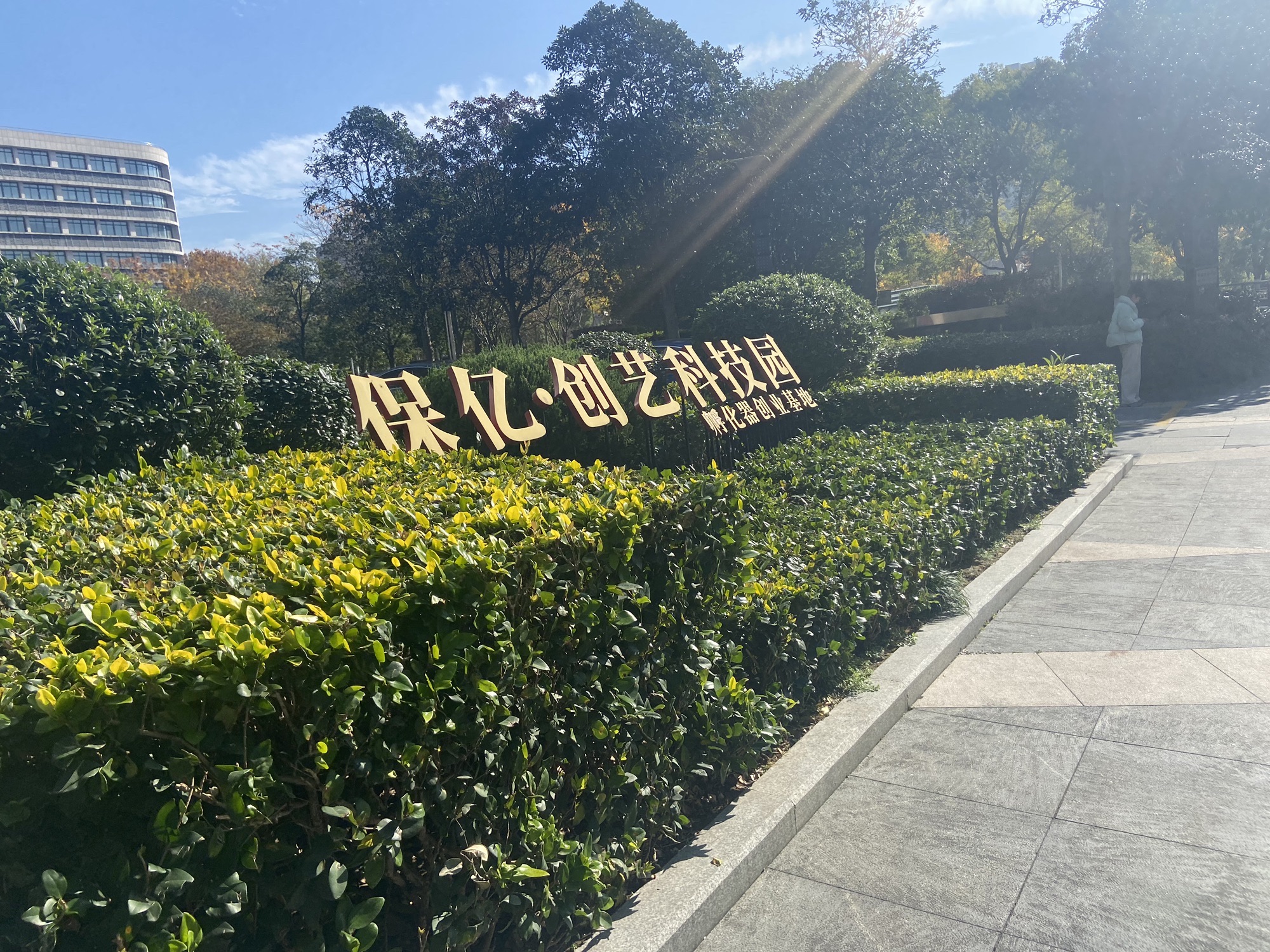 保亿创艺大厦(南环路)