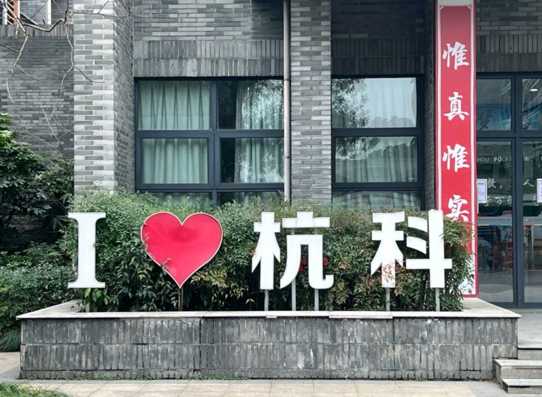 杭州科技职业技术学院(城区校区)
